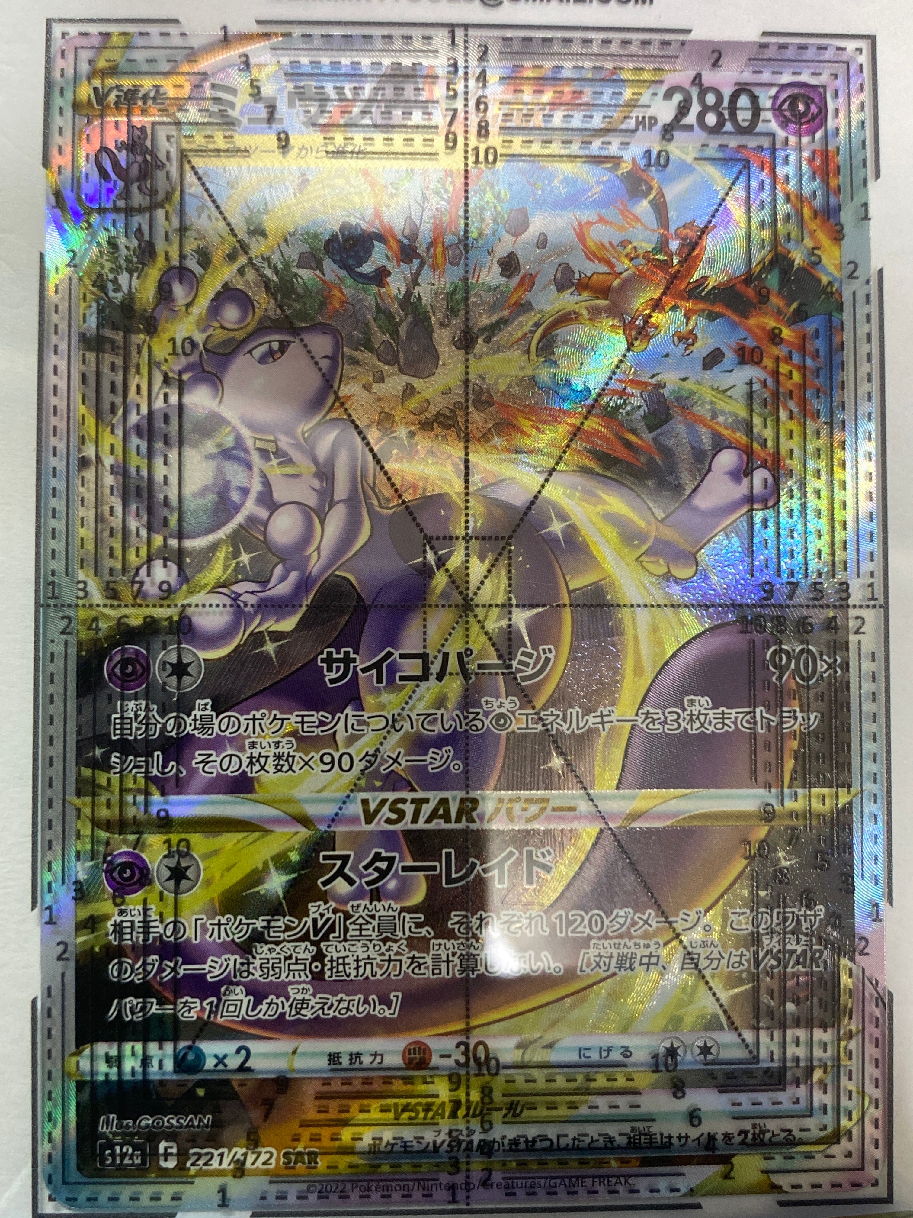 ミュウツーVSTAR SAR[s12a 221/172](ハイクラスパック「VSTARユニバース」)