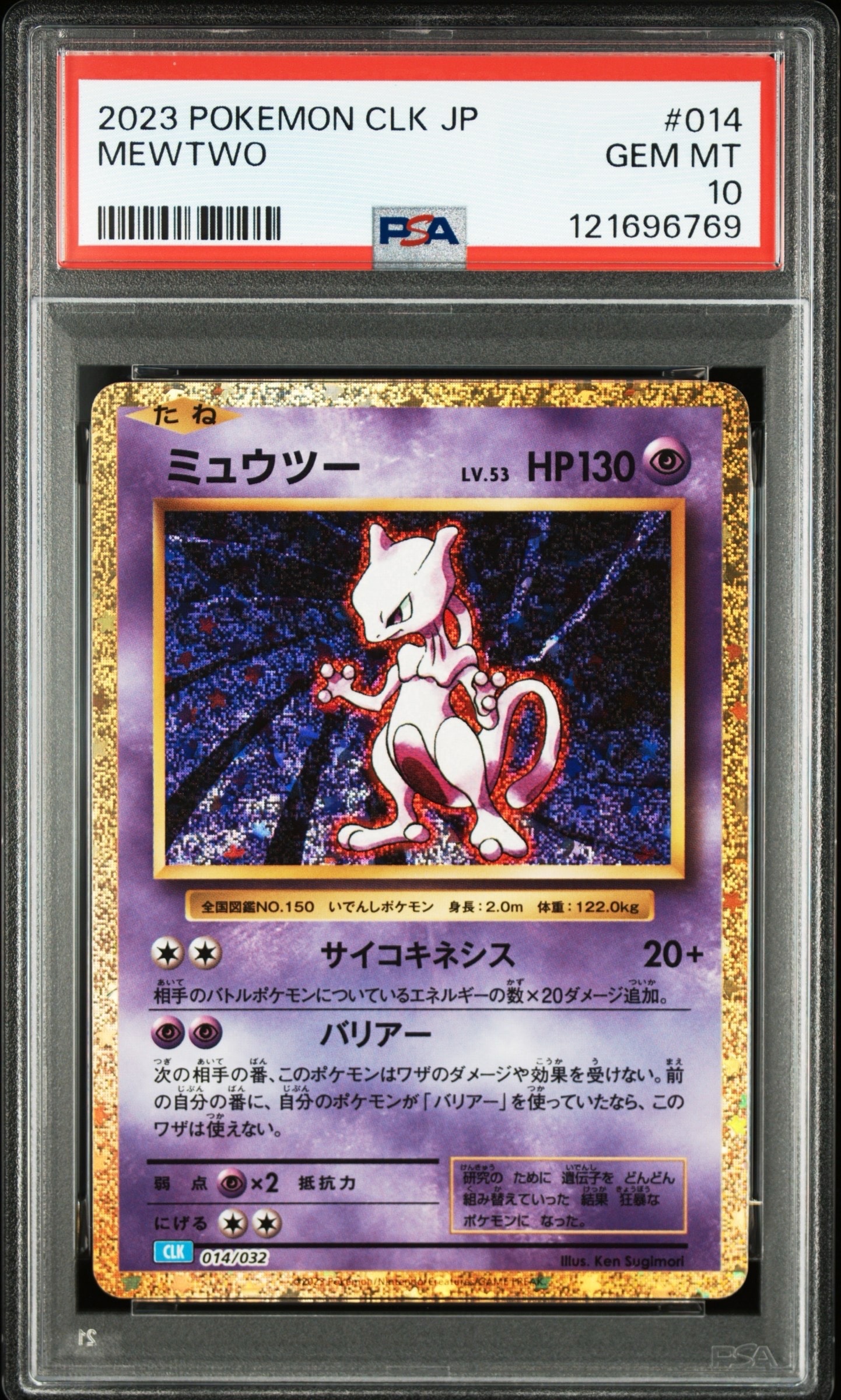 ミュウツー [CLK 014/032](ポケモンカードゲーム Classic)