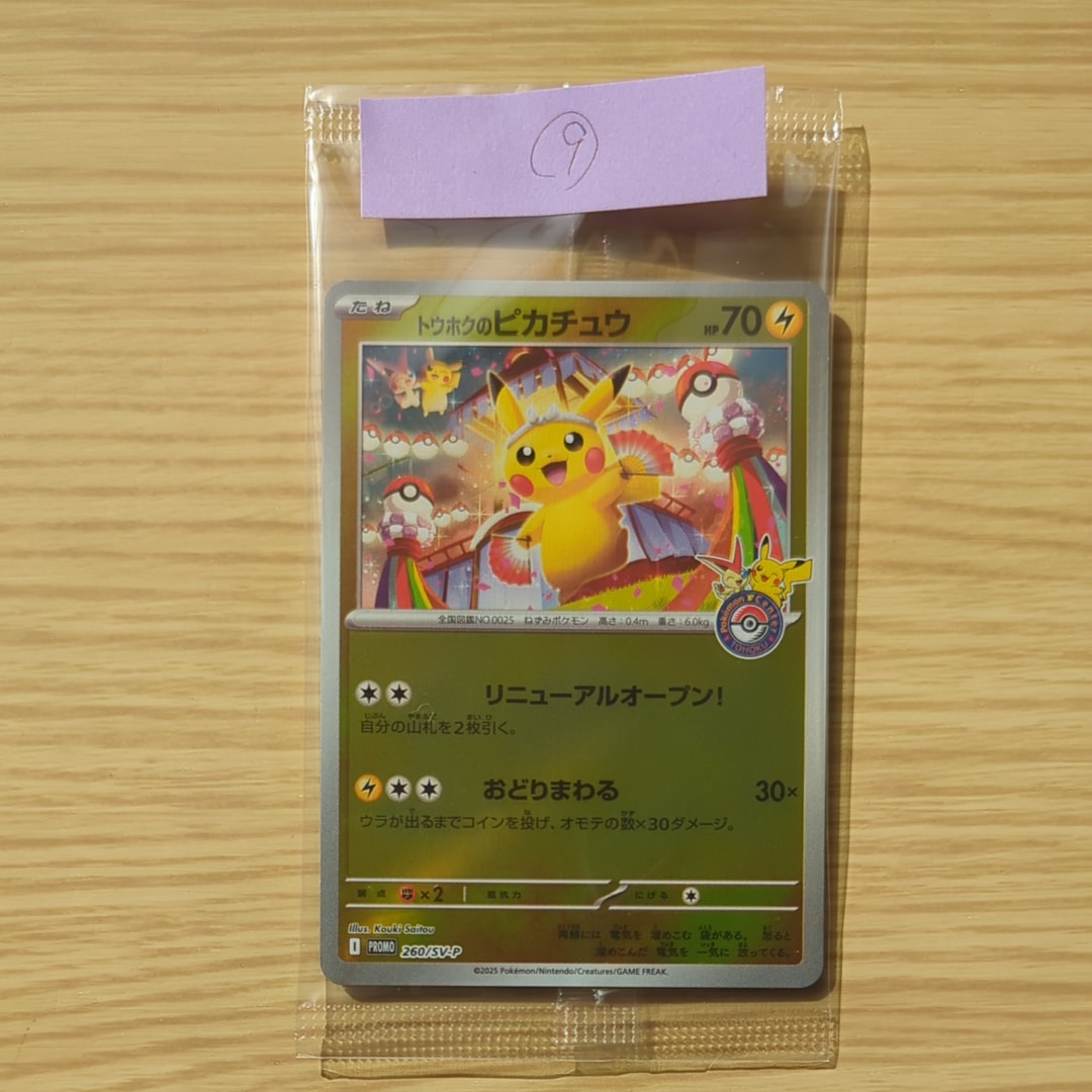 トウホクのピカチュウ P [SV-P 260](スペシャルBOX「ポケモンセンタートウホク」)