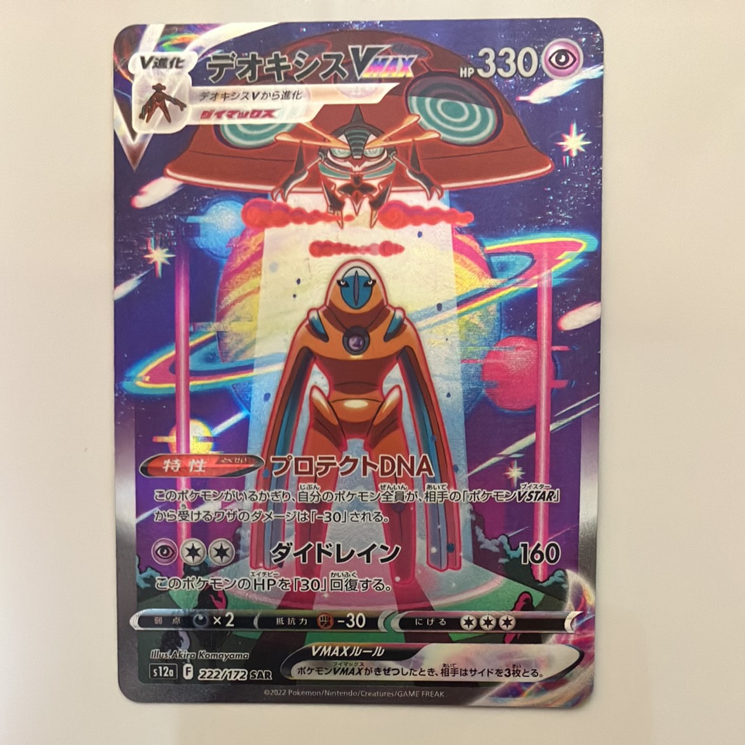 PSA10】デオキシスVMAX SAR[s12a 222/172](ハイクラスパック「VSTAR