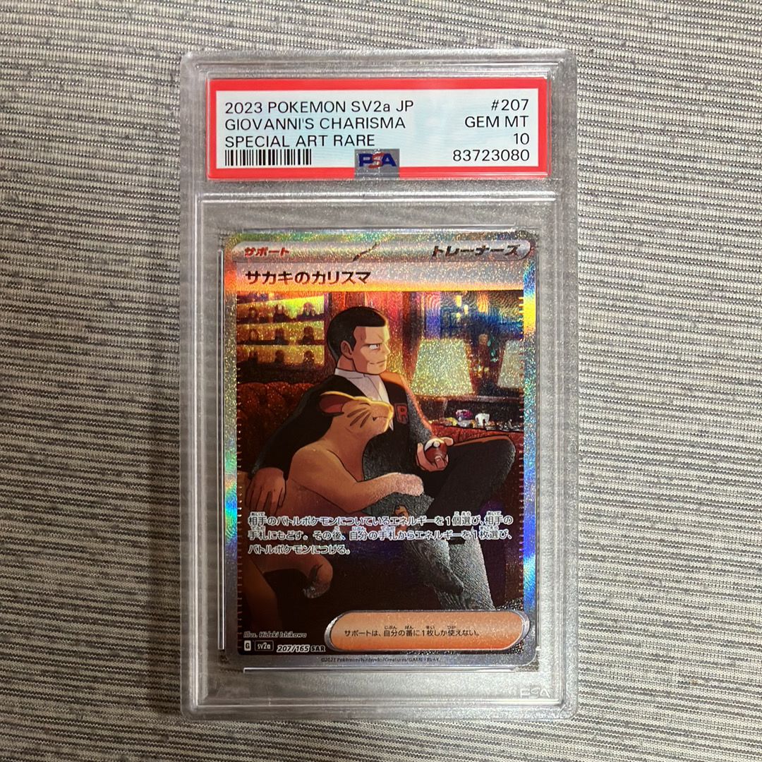 サカキのカリスマ SAR[SV2a 207/165](強化拡張パック「ポケモンカード151」)