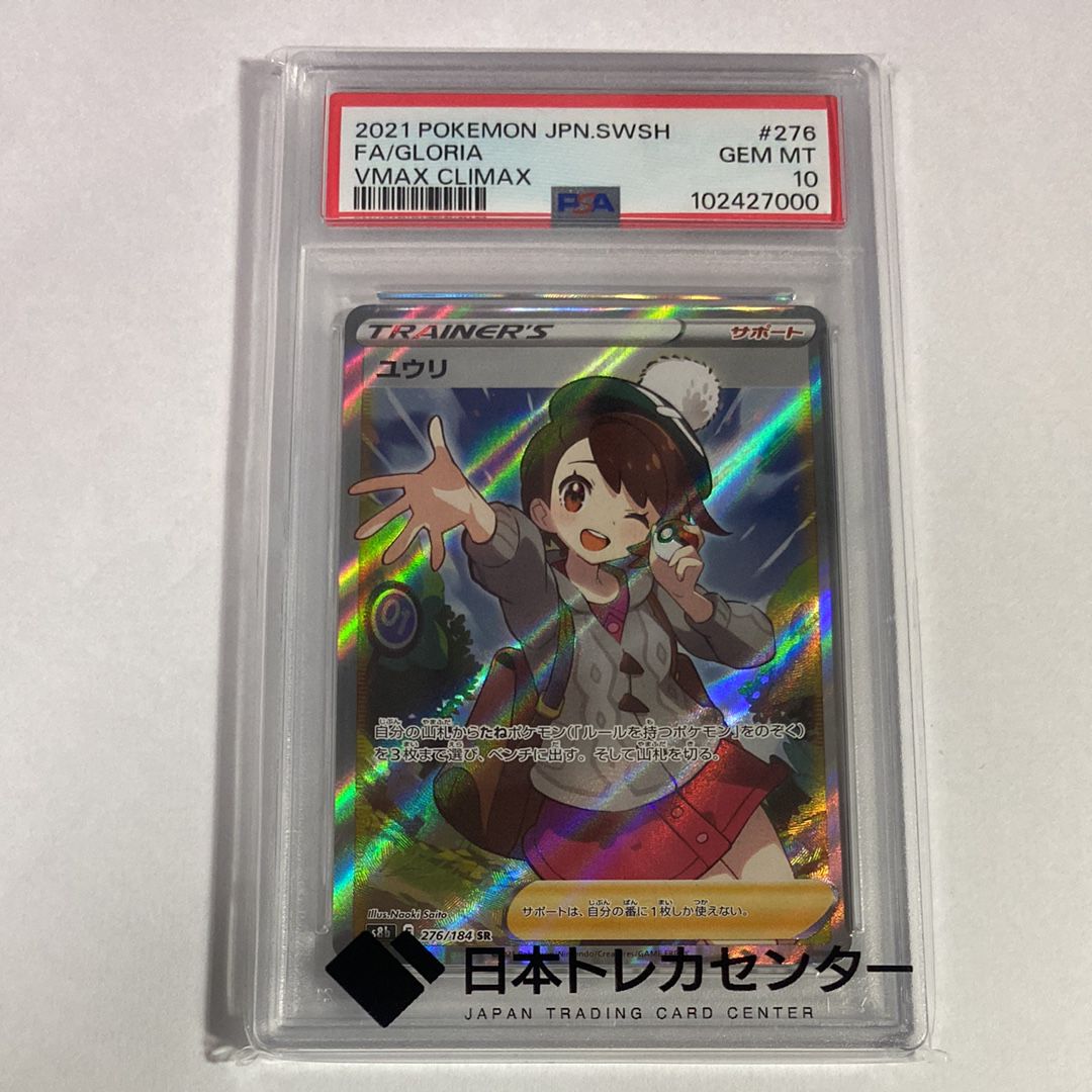 ユウリ SR[S8b 276/184](ハイクラスパック「VMAXクライマックス」)