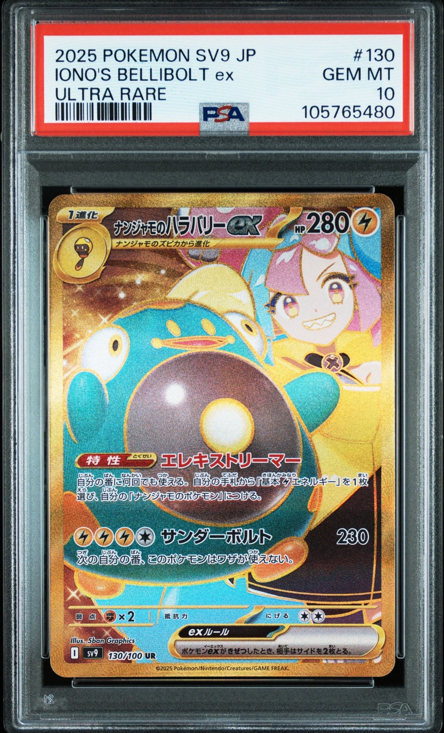 ナンジャモのハラバリーex UR [SV9 130/100](拡張パック「バトルパートナーズ」)