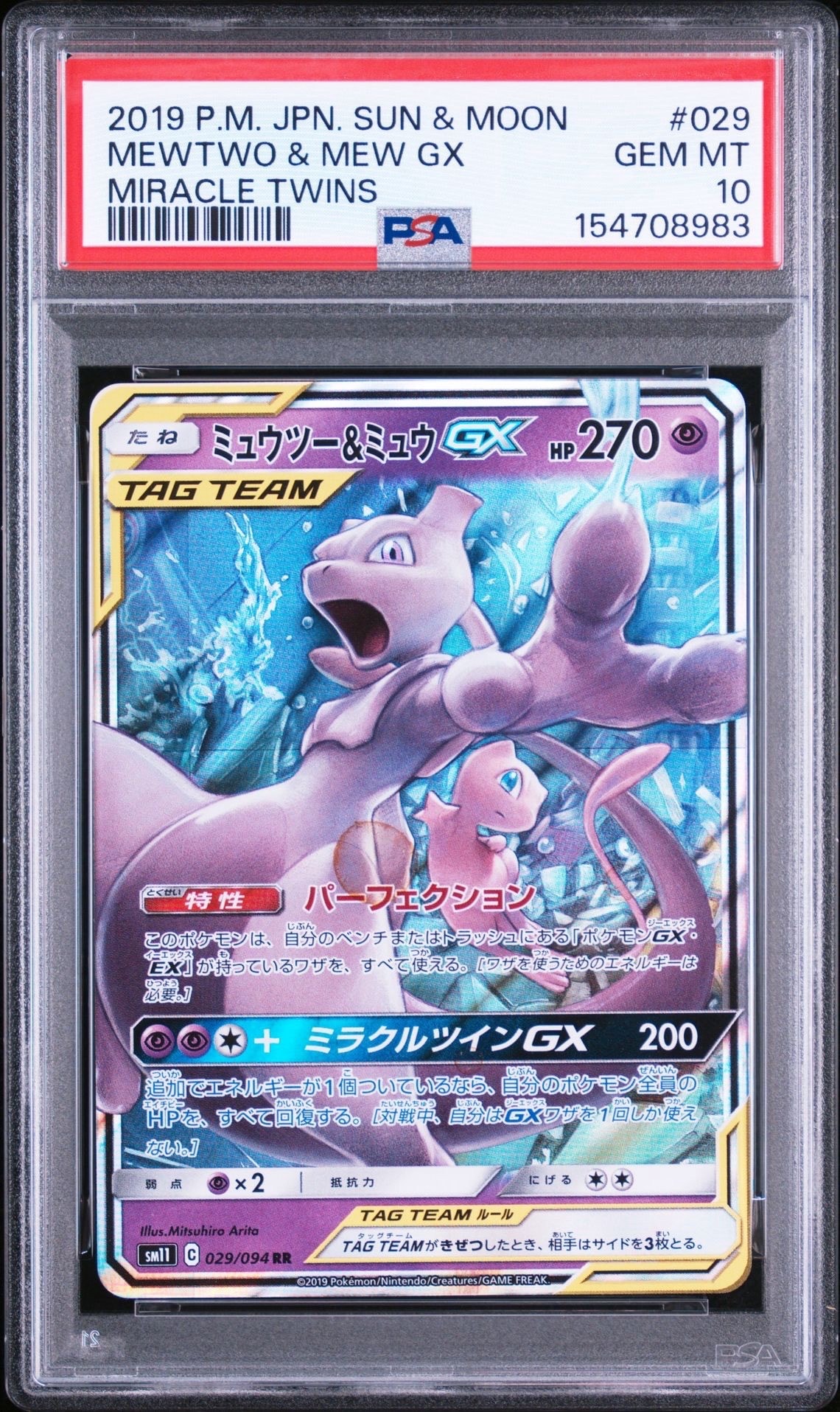 ミュウツー&ミュウGX RR [SM11 029/094](拡張パック「ミラクルツイン