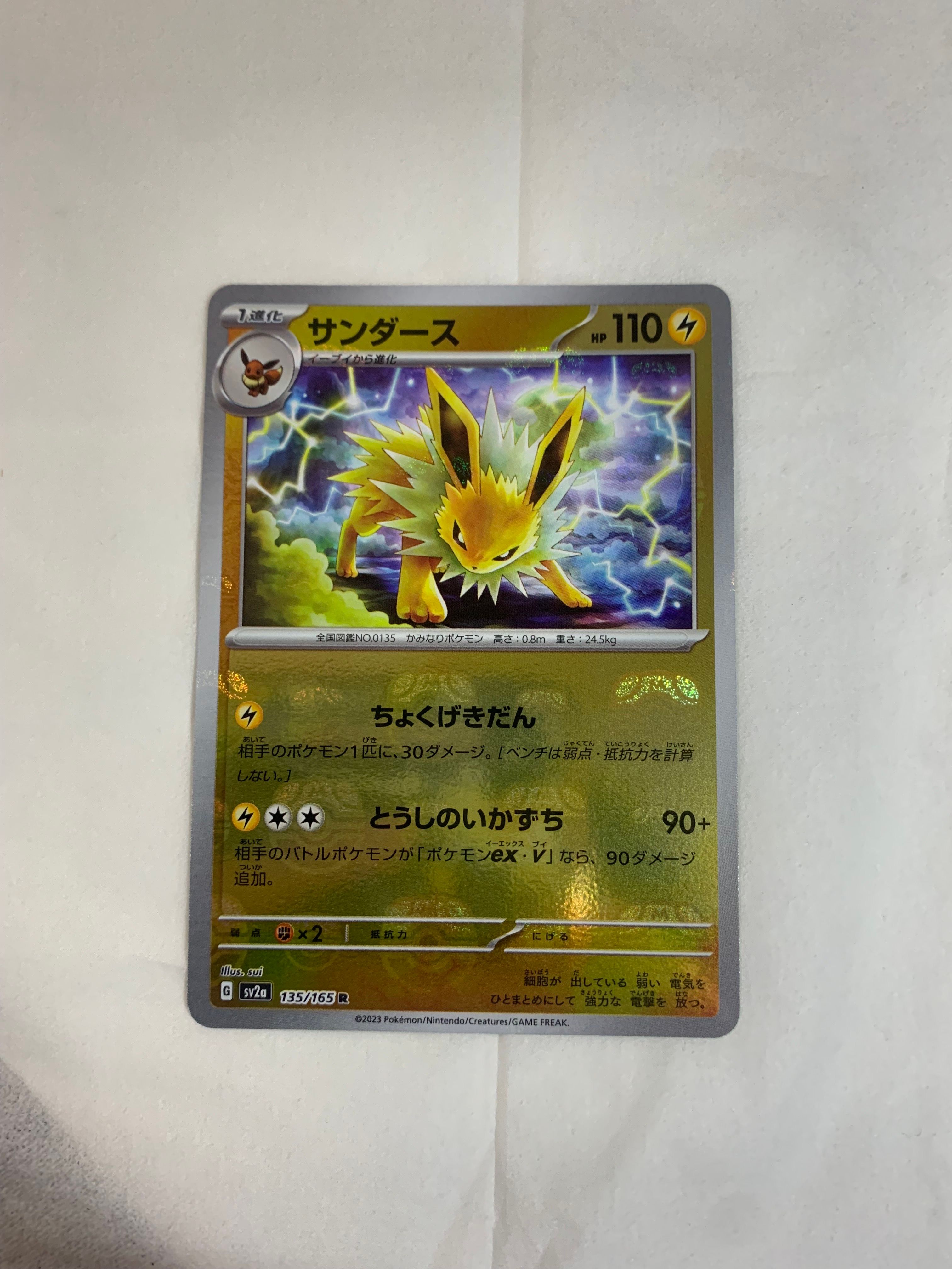 サンダース R: マスターボールミラー[SV2a 135/165](強化拡張パック「ポケモンカード151」)