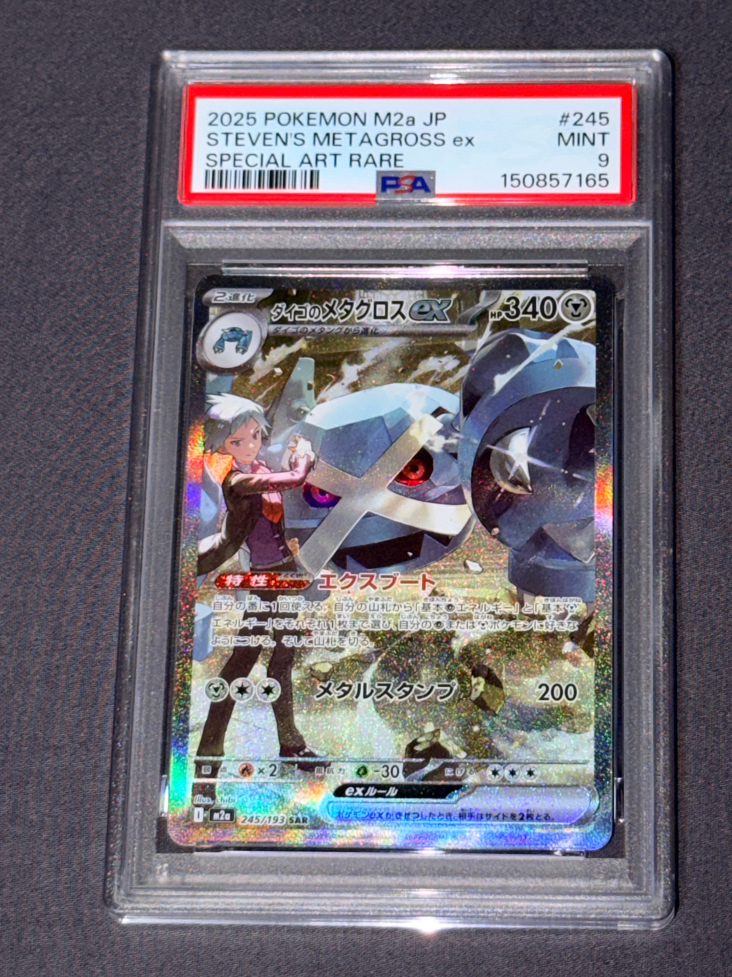 ダイゴのメタグロスex SAR [M2a 245/193](ハイクラスパック「MEGAドリームex」)