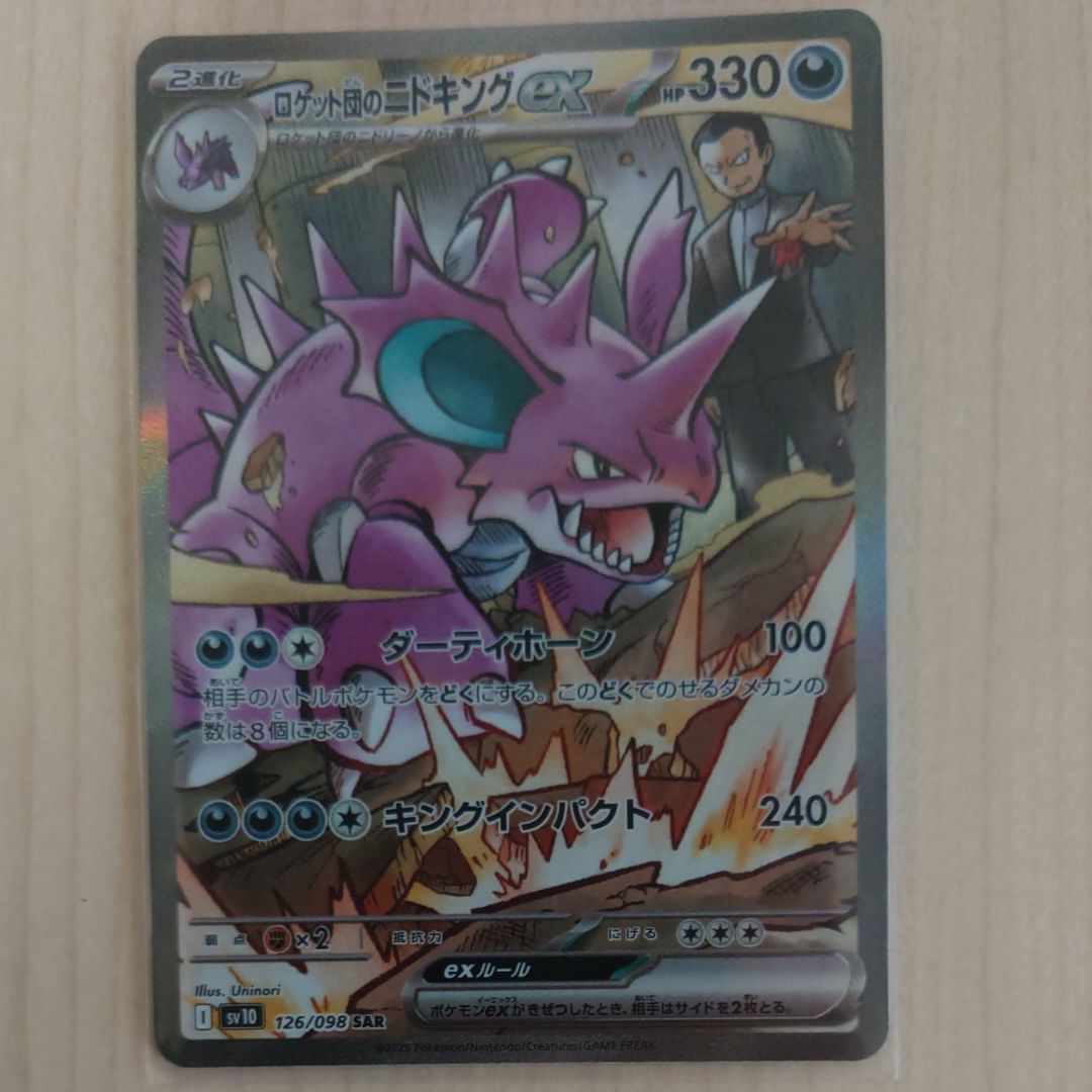 ロケット団のニドキングex SAR [SV10 126/098](拡張パック「ロケット団の栄光」)