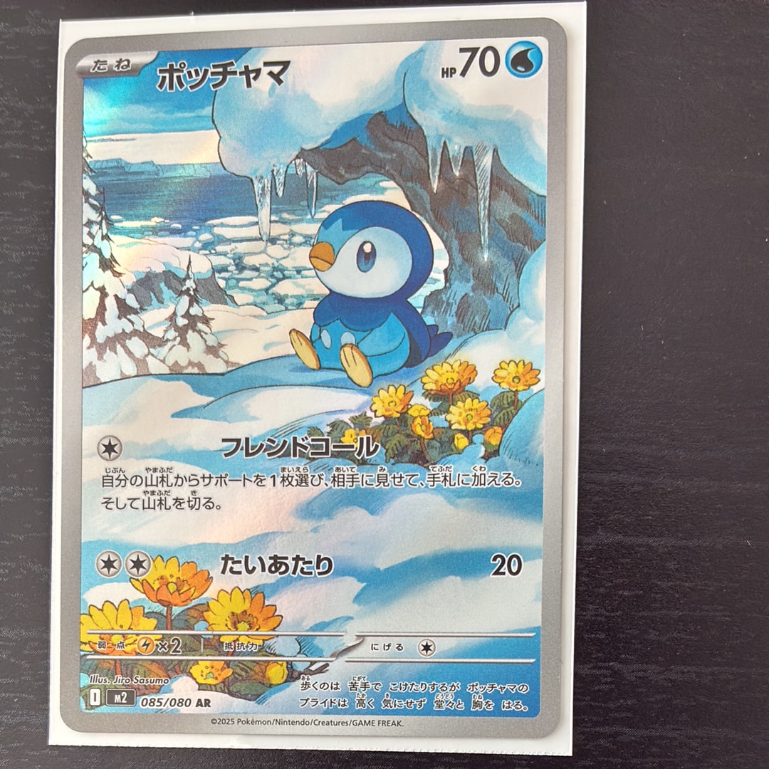 ポッチャマ AR [M2 085/080](拡張パック「インフェルノX」)
