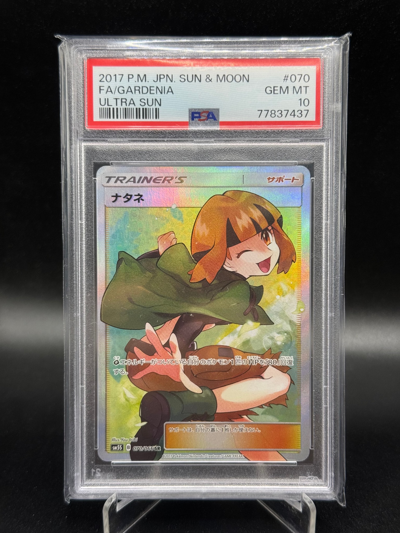 ナタネ SR[SM5S 070/066](拡張パック「ウルトラサン」)通販・買取