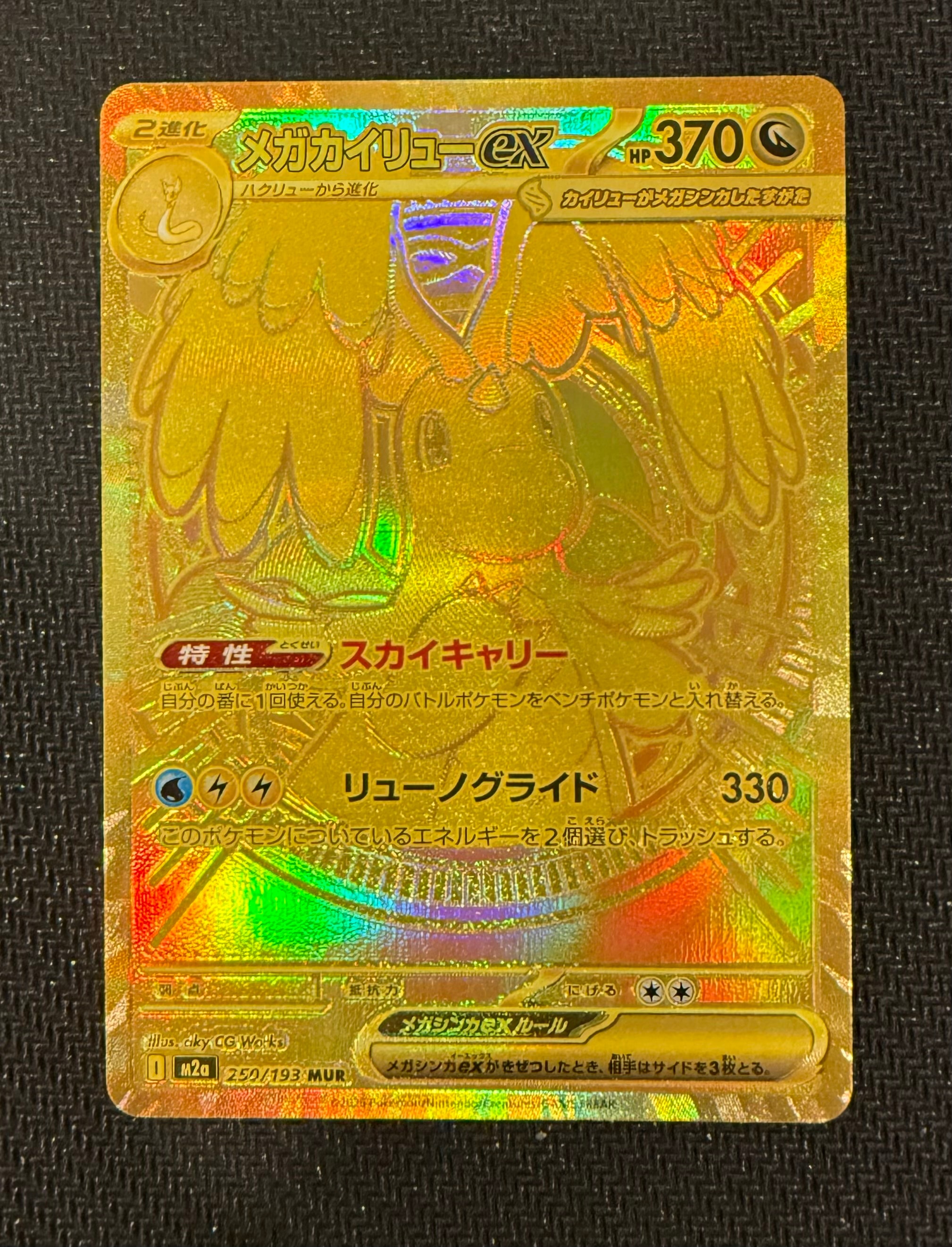 メガカイリューex MUR [M2a 250/193](ハイクラスパック「MEGAドリームex」)