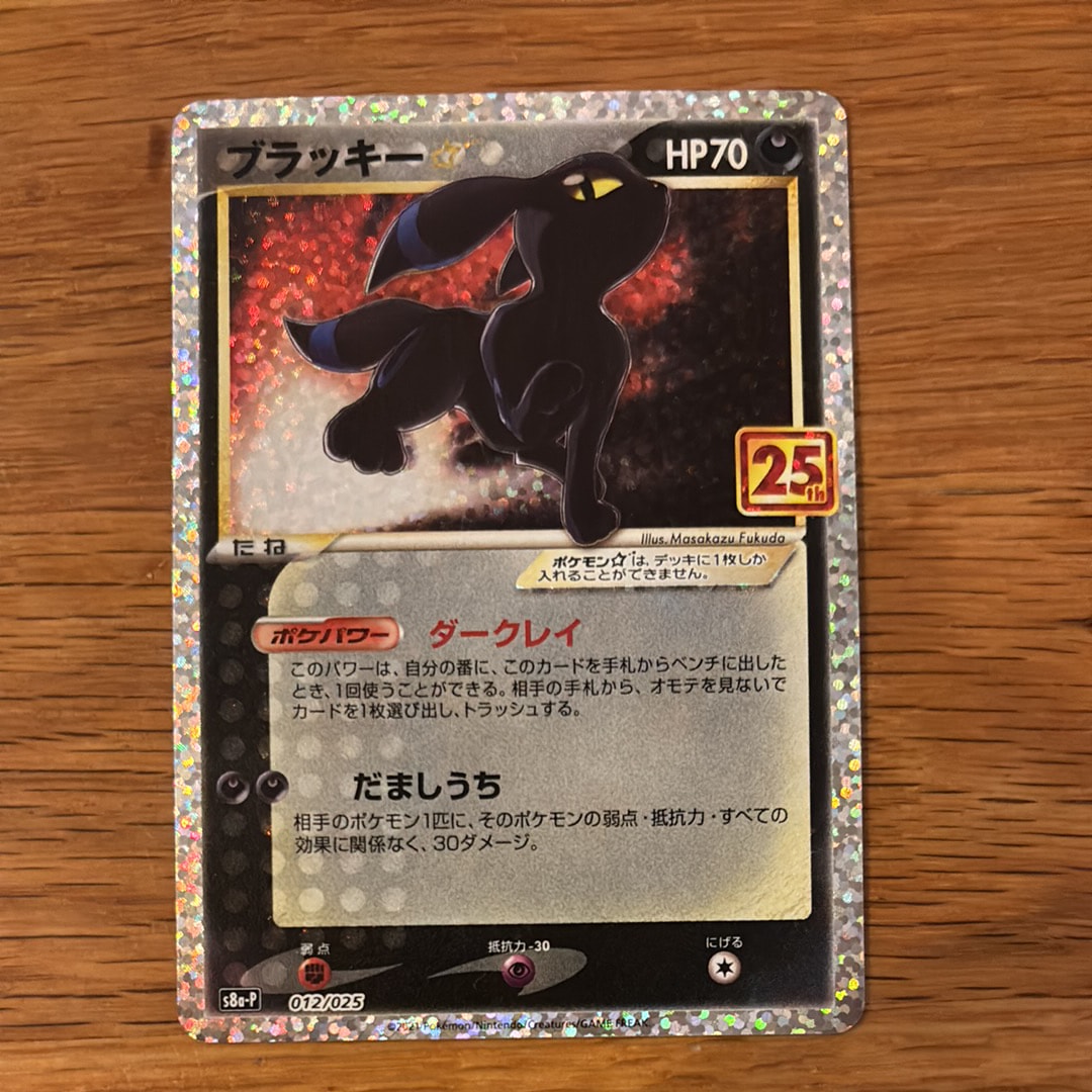 ブラッキー☆: プロモ[S8a-P 012/025](プロモカードパック 25th ANNIVERSARY edition)