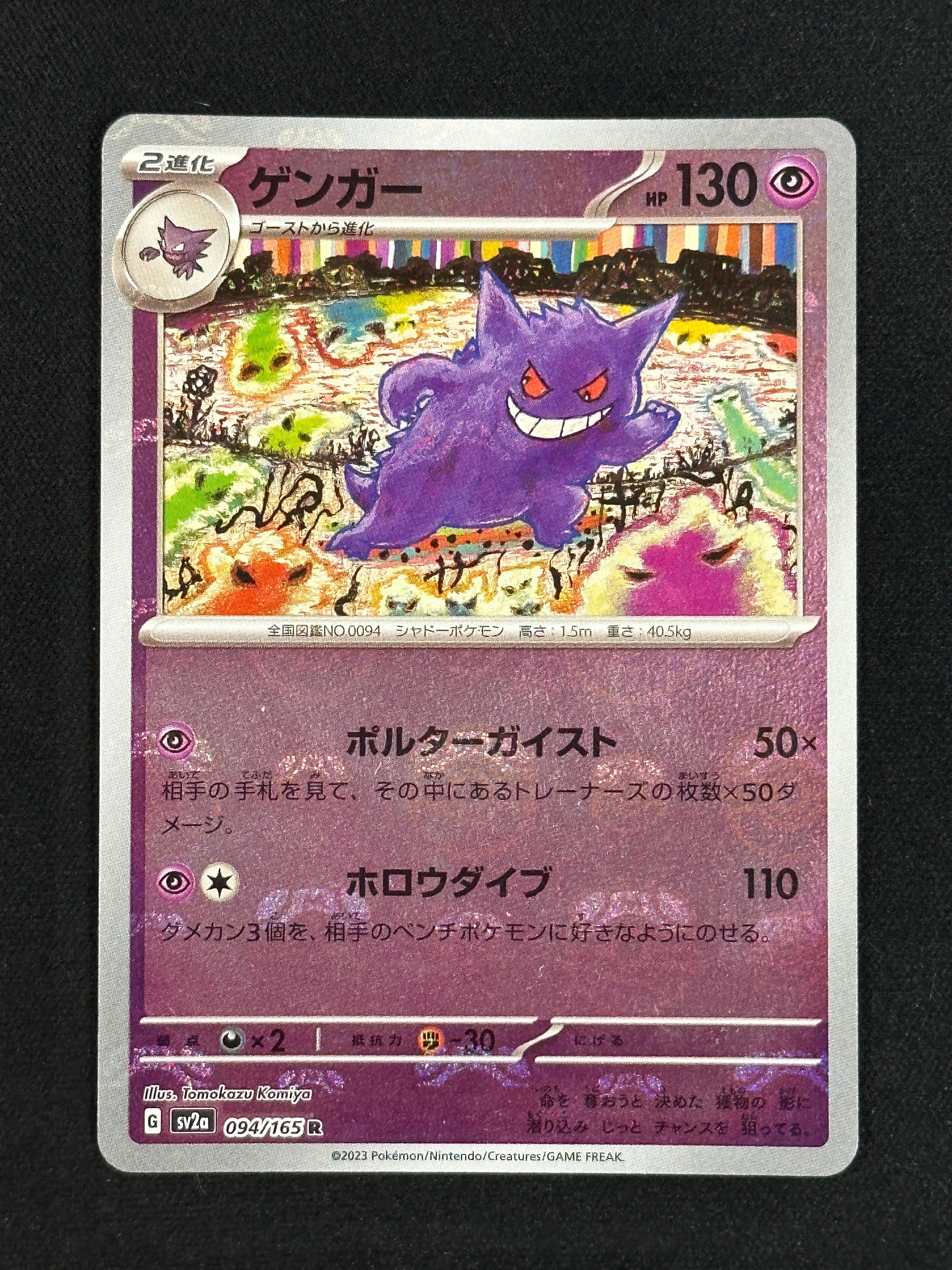 ゲンガー R: マスターボールミラー[SV2a 094/165](強化拡張パック「ポケモンカード151」)