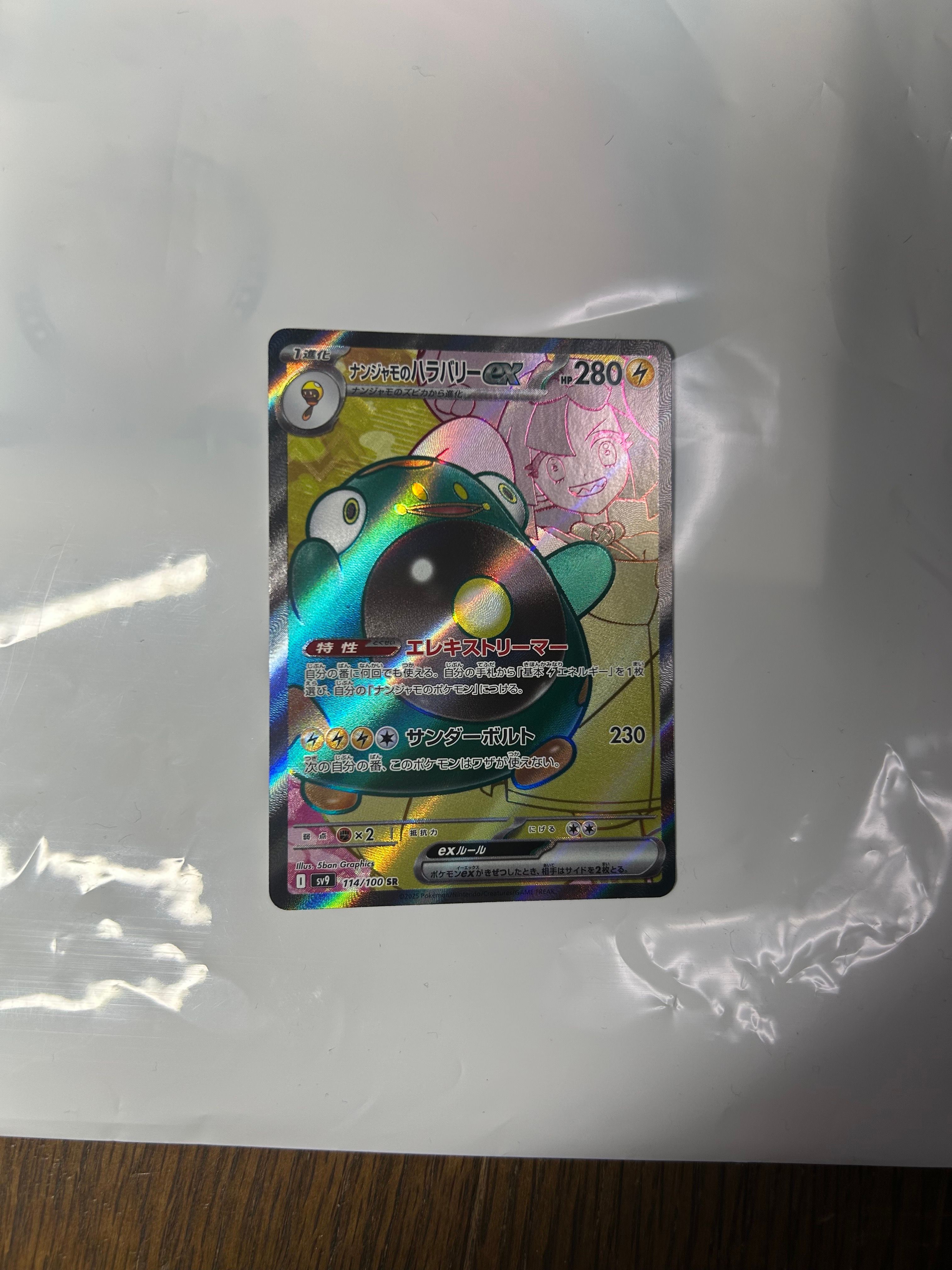 ナンジャモのハラバリーex SR [SV9 114/100](拡張パック「バトルパートナーズ」)