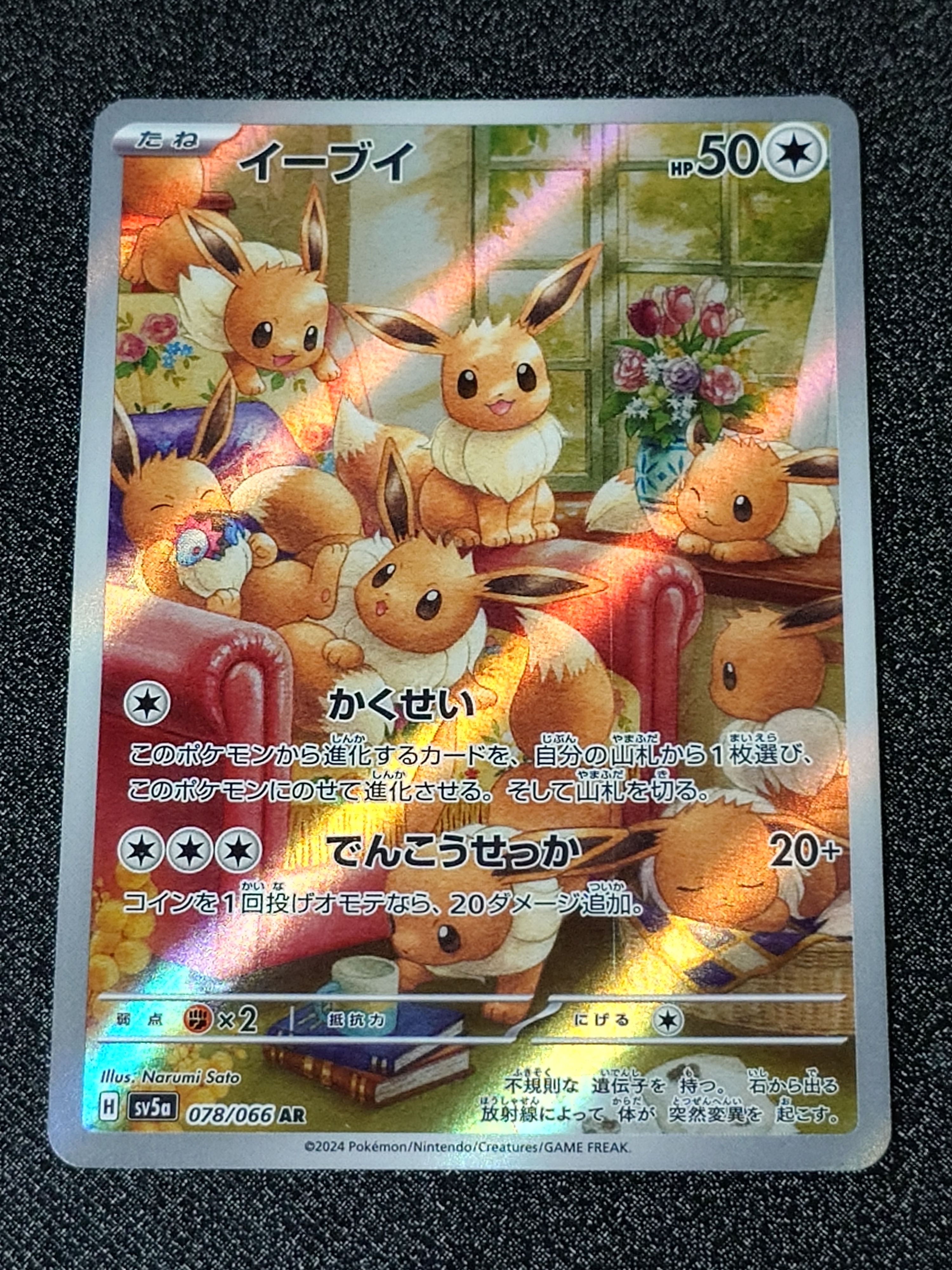 イーブイ AR [SV5a 078/066](強化拡張パック「クリムゾンヘイズ」)