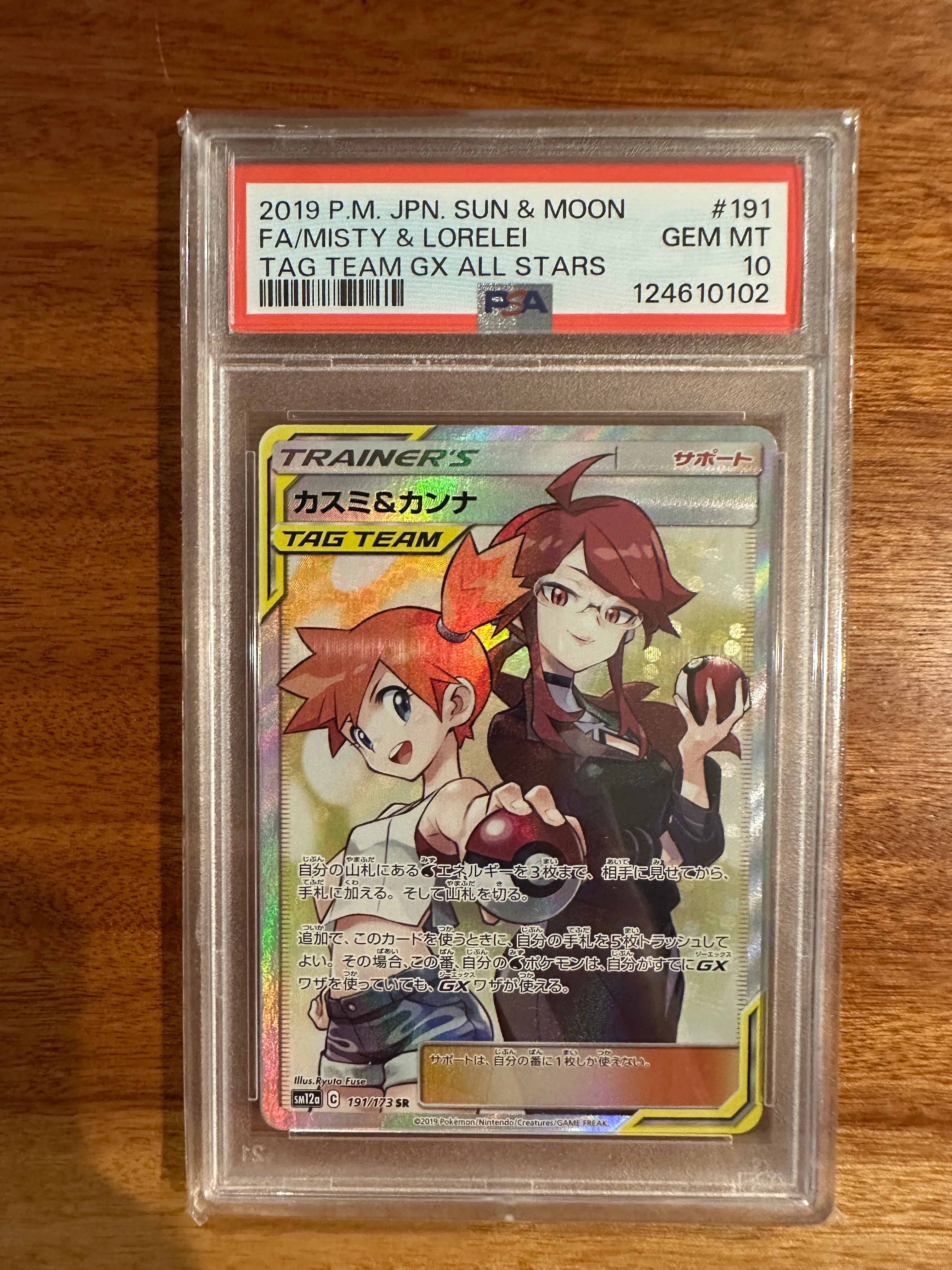 カスミ&カンナ SR[SM12a 191/173](ハイクラスパック「TAG TEAM GX タッグオールスターズ」)