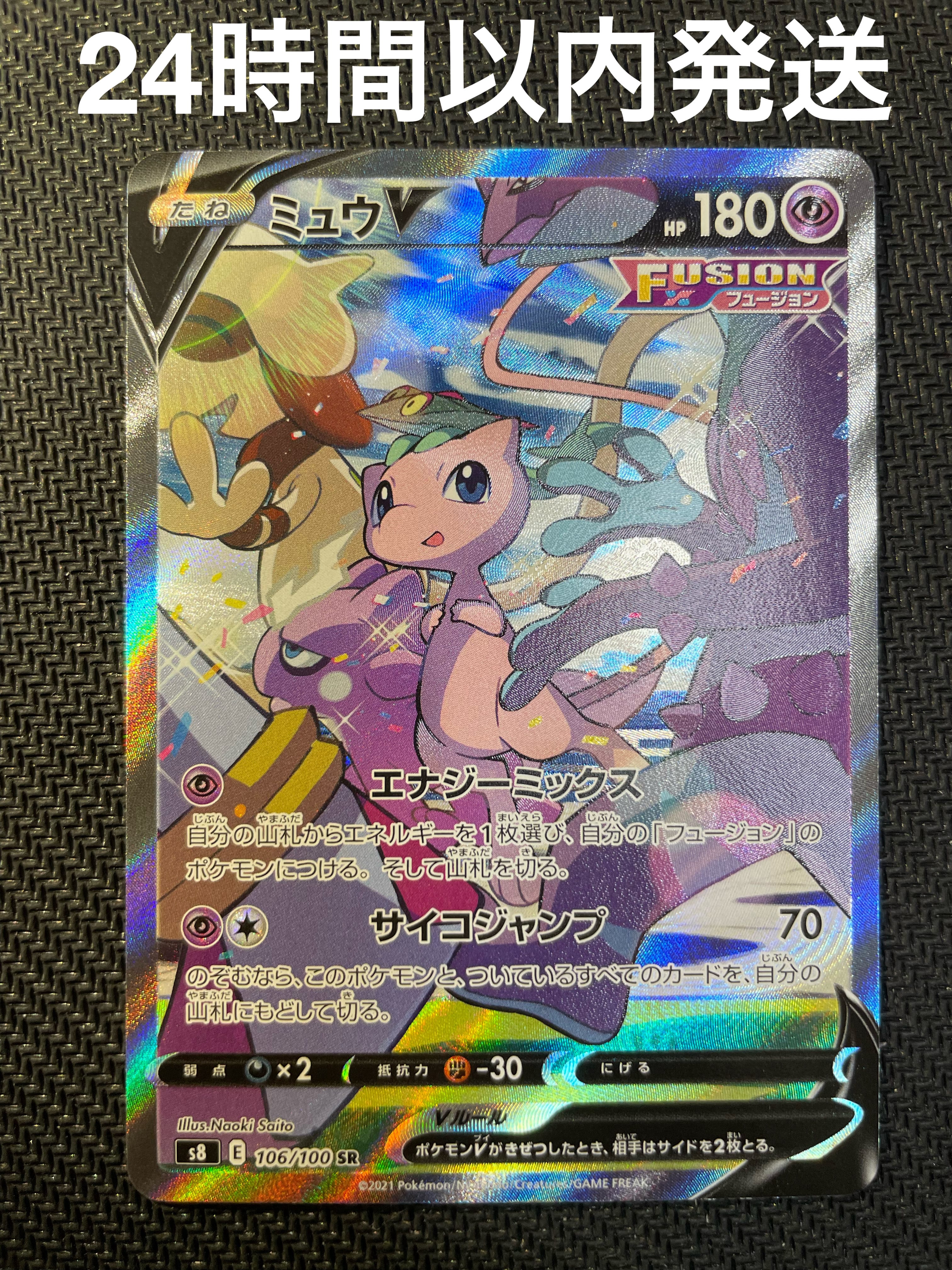ミュウV SR: SA[S8 106/100](拡張パック「フュージョンアーツ」)