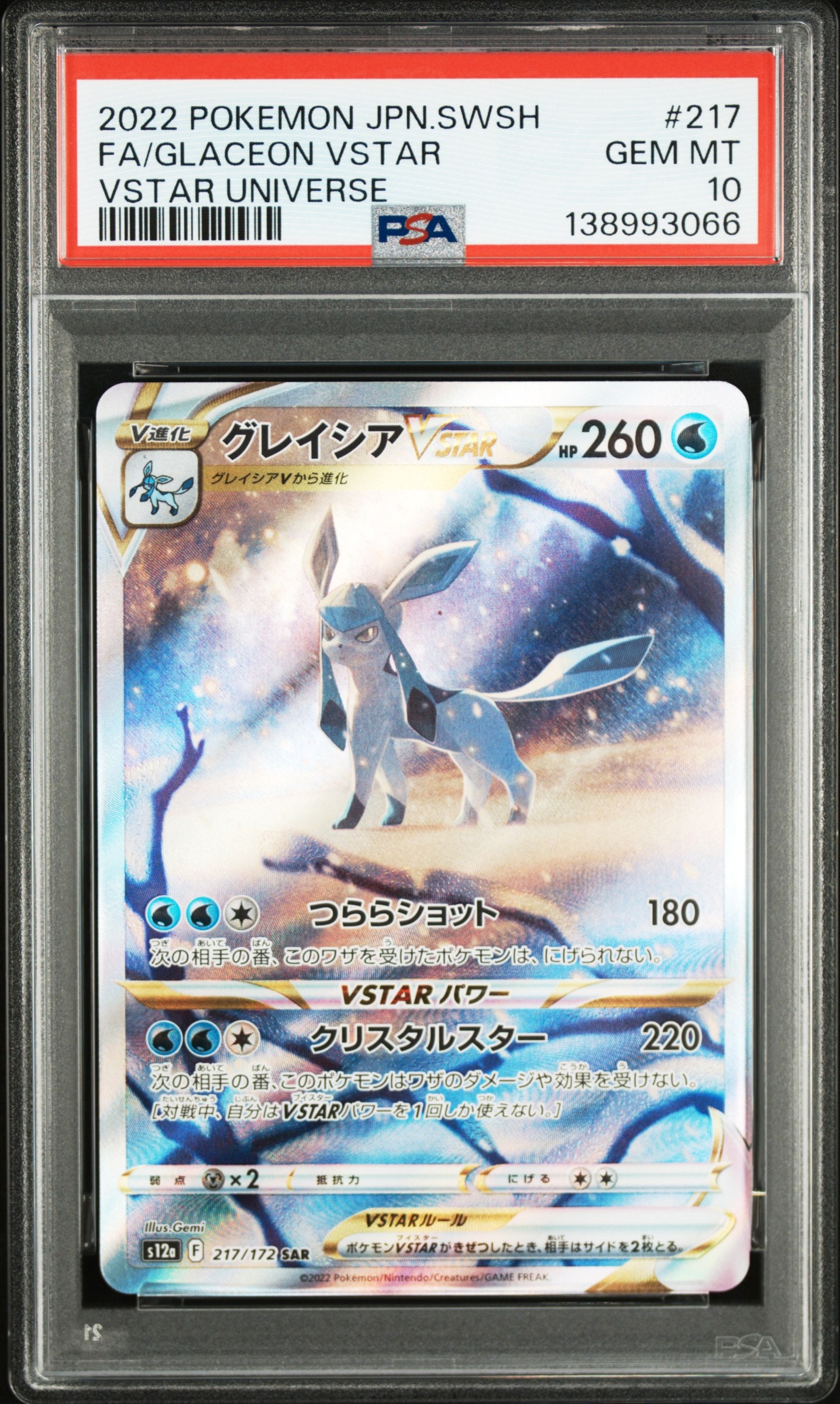 グレイシアVSTAR SAR[s12a 217/172](ハイクラスパック「VSTARユニバース」)