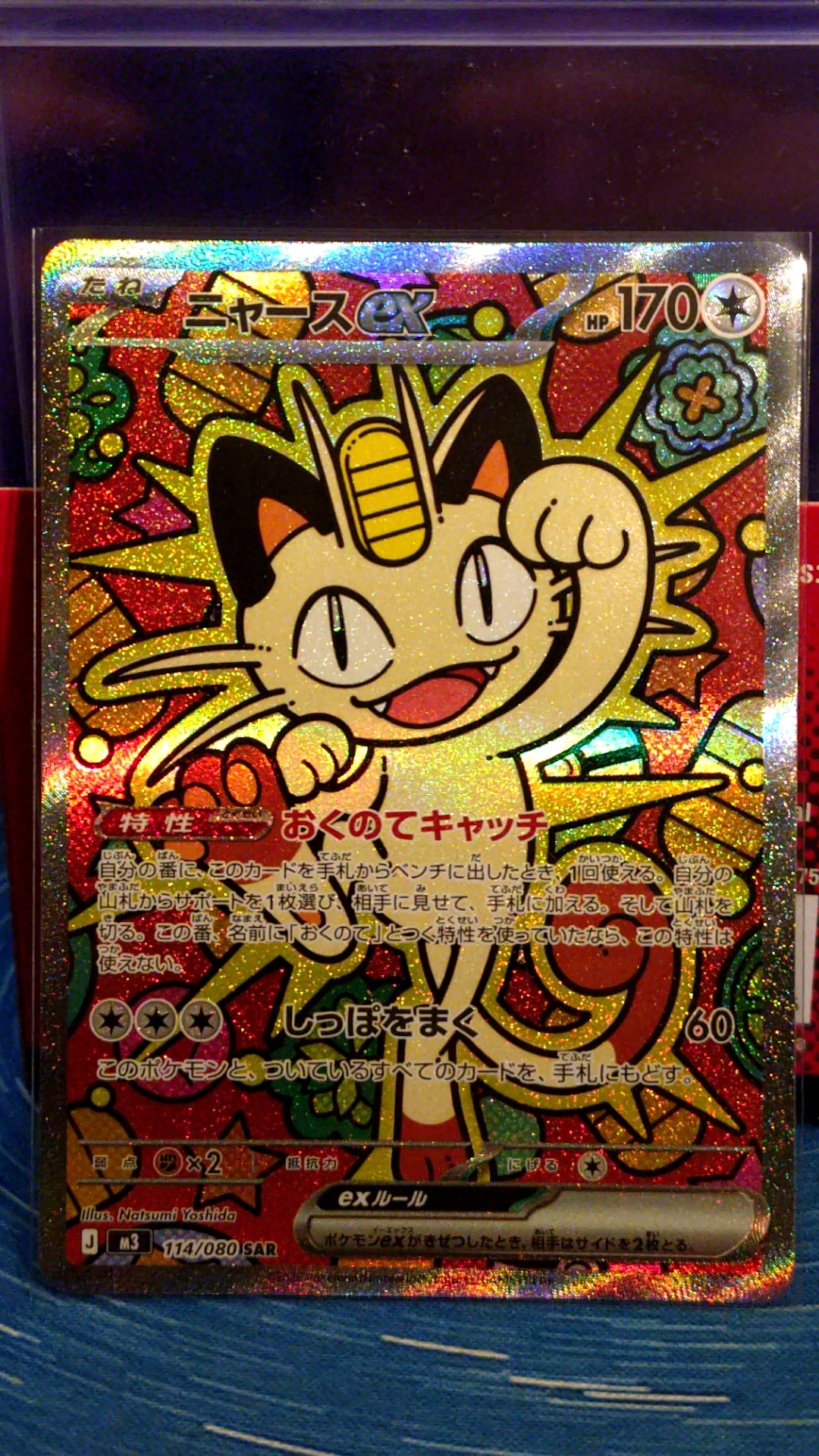 ニャースex SAR [M3 114/080](拡張パック「ムニキスゼロ」)