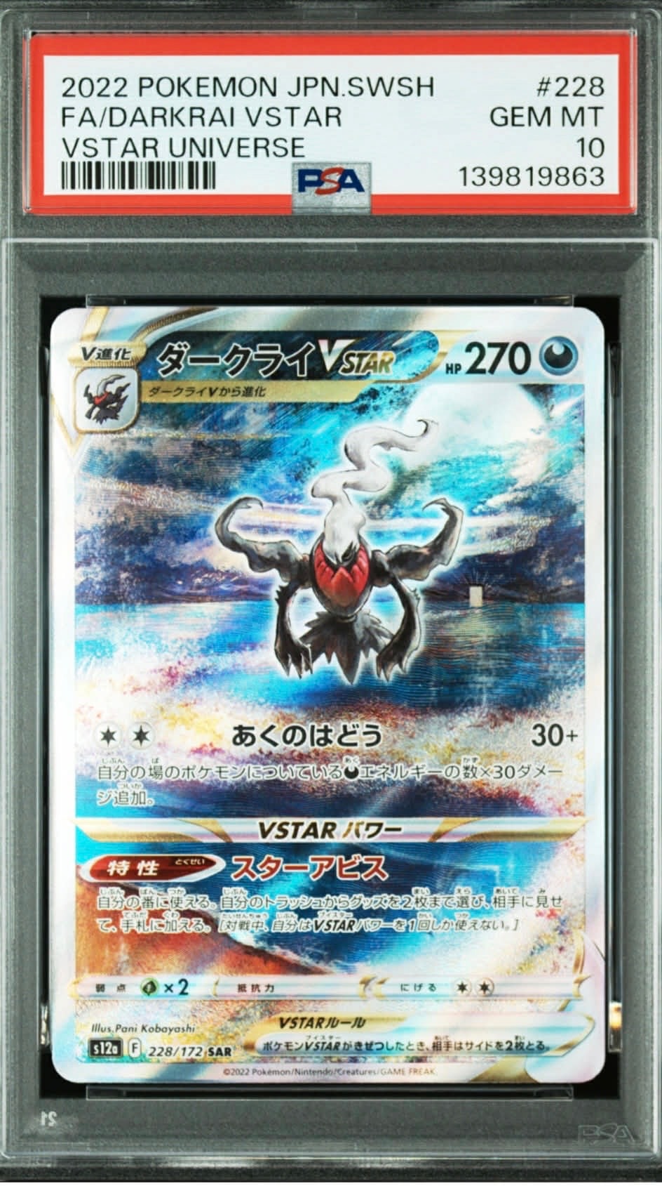 ダークライVSTAR SAR[s12a 228/172](ハイクラスパック「VSTARユニバース」)