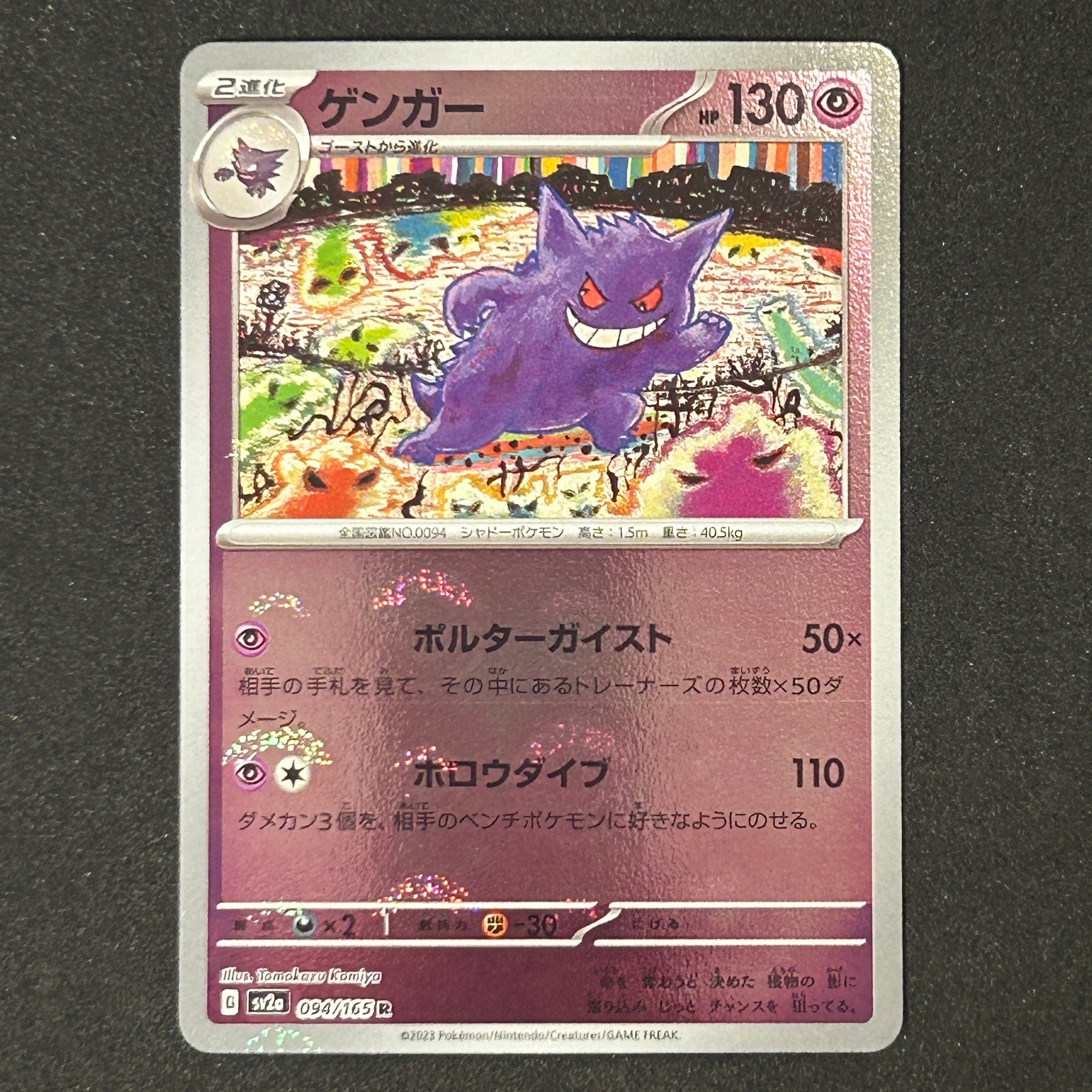 ゲンガー R: モンスターボールミラー[SV2a 094/165](強化拡張パック「ポケモンカード151」)
