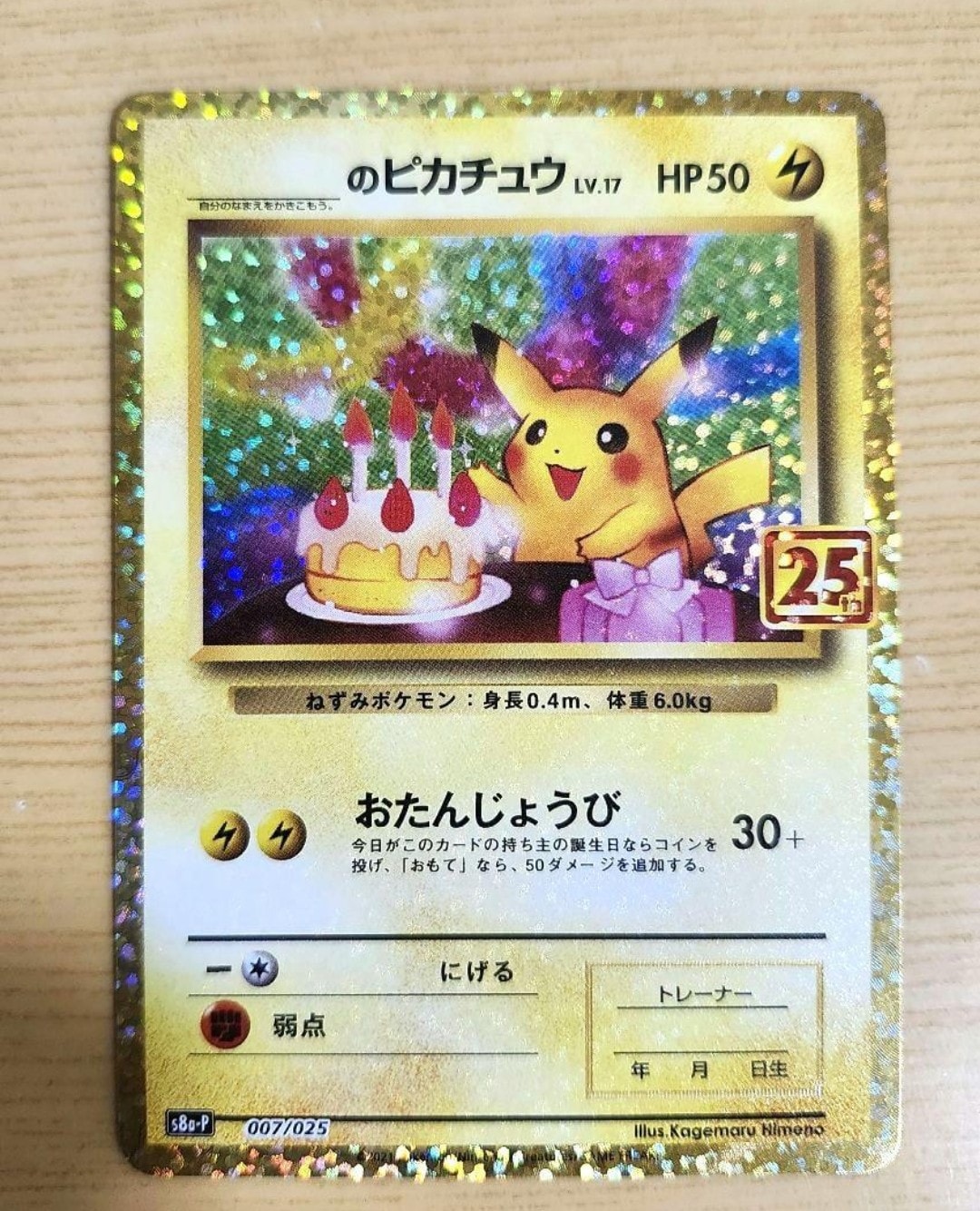 _のピカチュウ: プロモ (お誕生日ピカチュウ) [S8a-P 007/025](プロモカードパック 25th ANNIVERSARY edition)