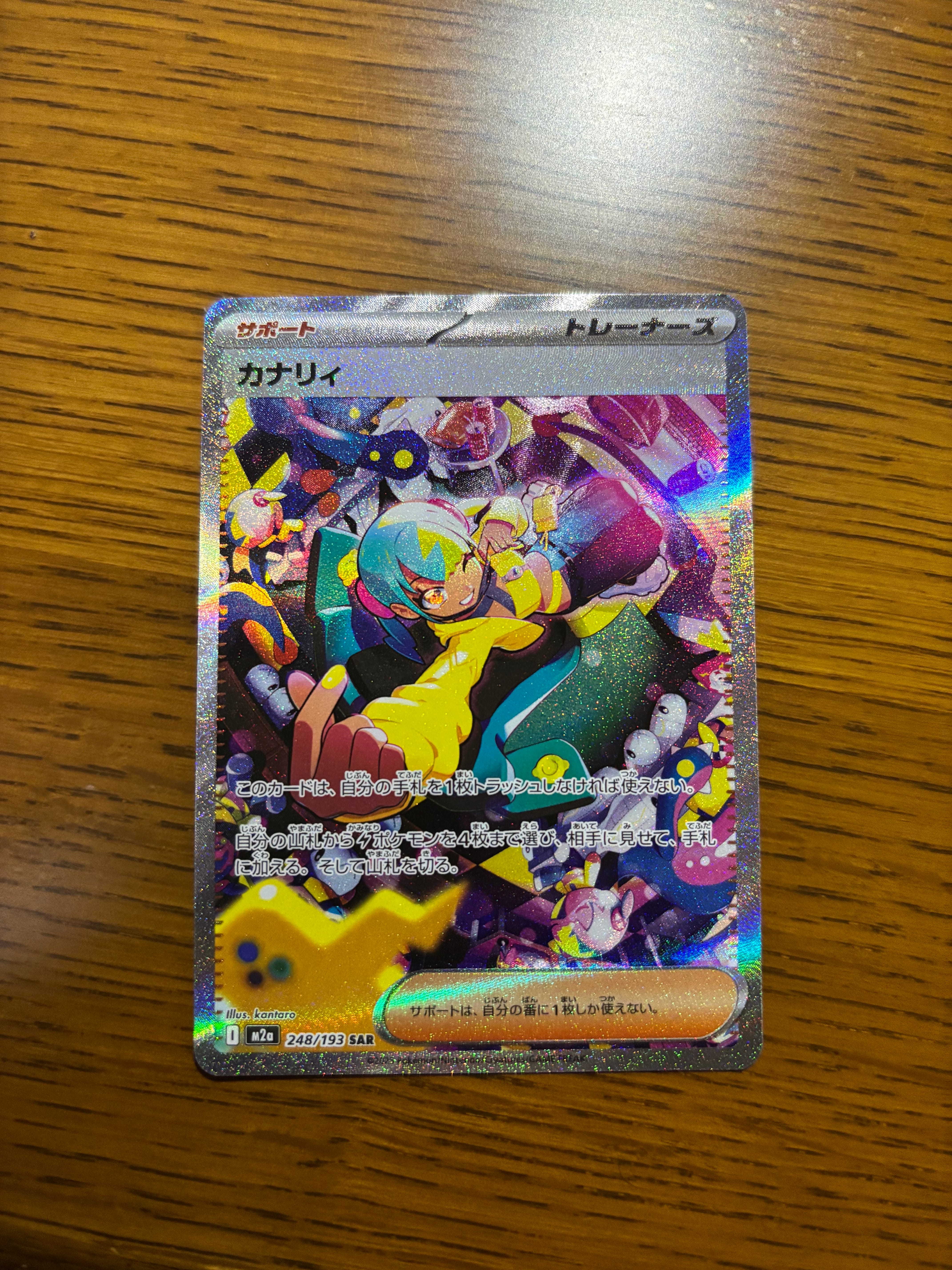 カナリィ SAR [M2a 248/193](ハイクラスパック「MEGAドリームex」)