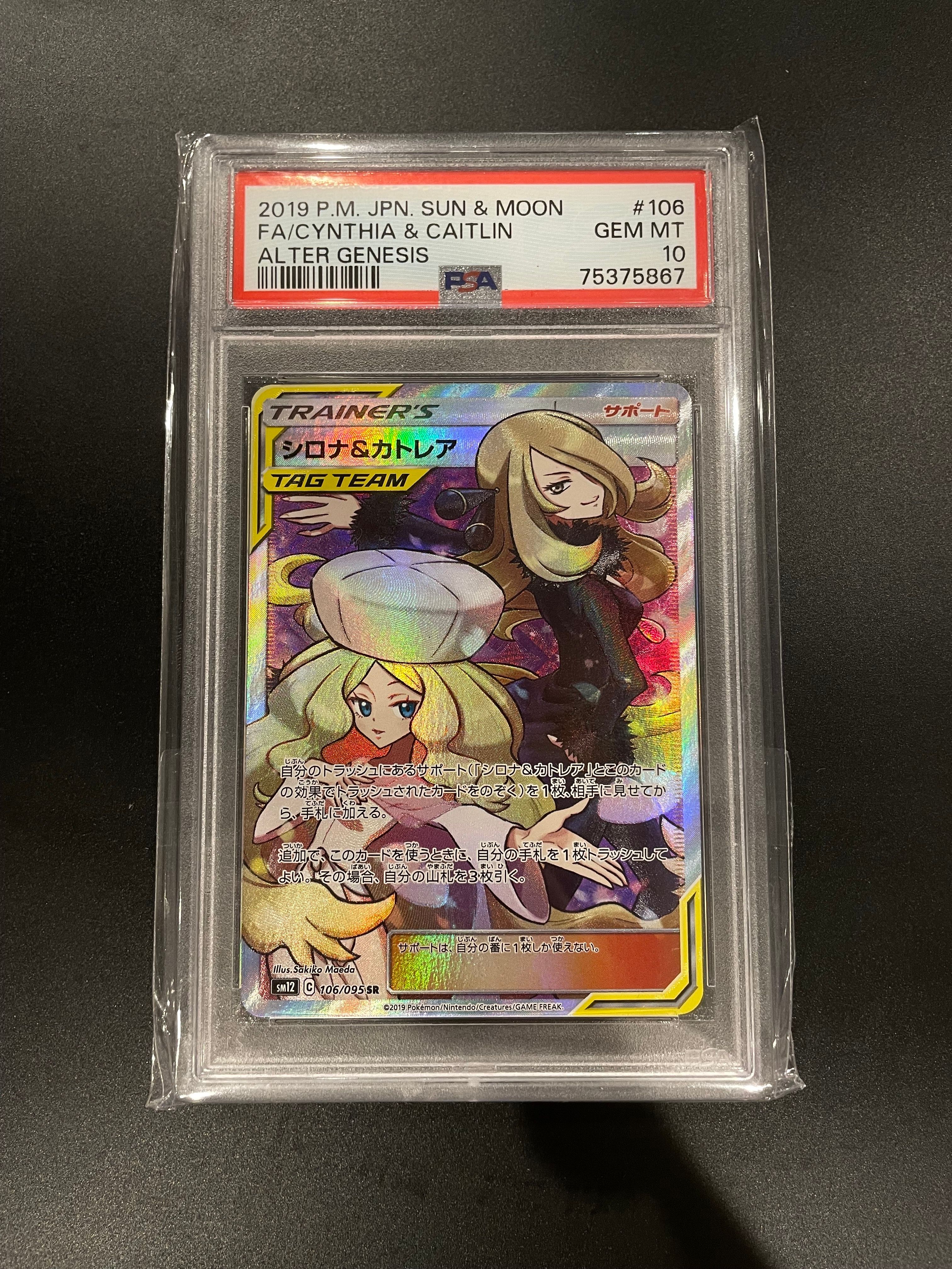 シロナ&カトレア SR[SM12 106/095](拡張パック「オルタージェネシス」)
