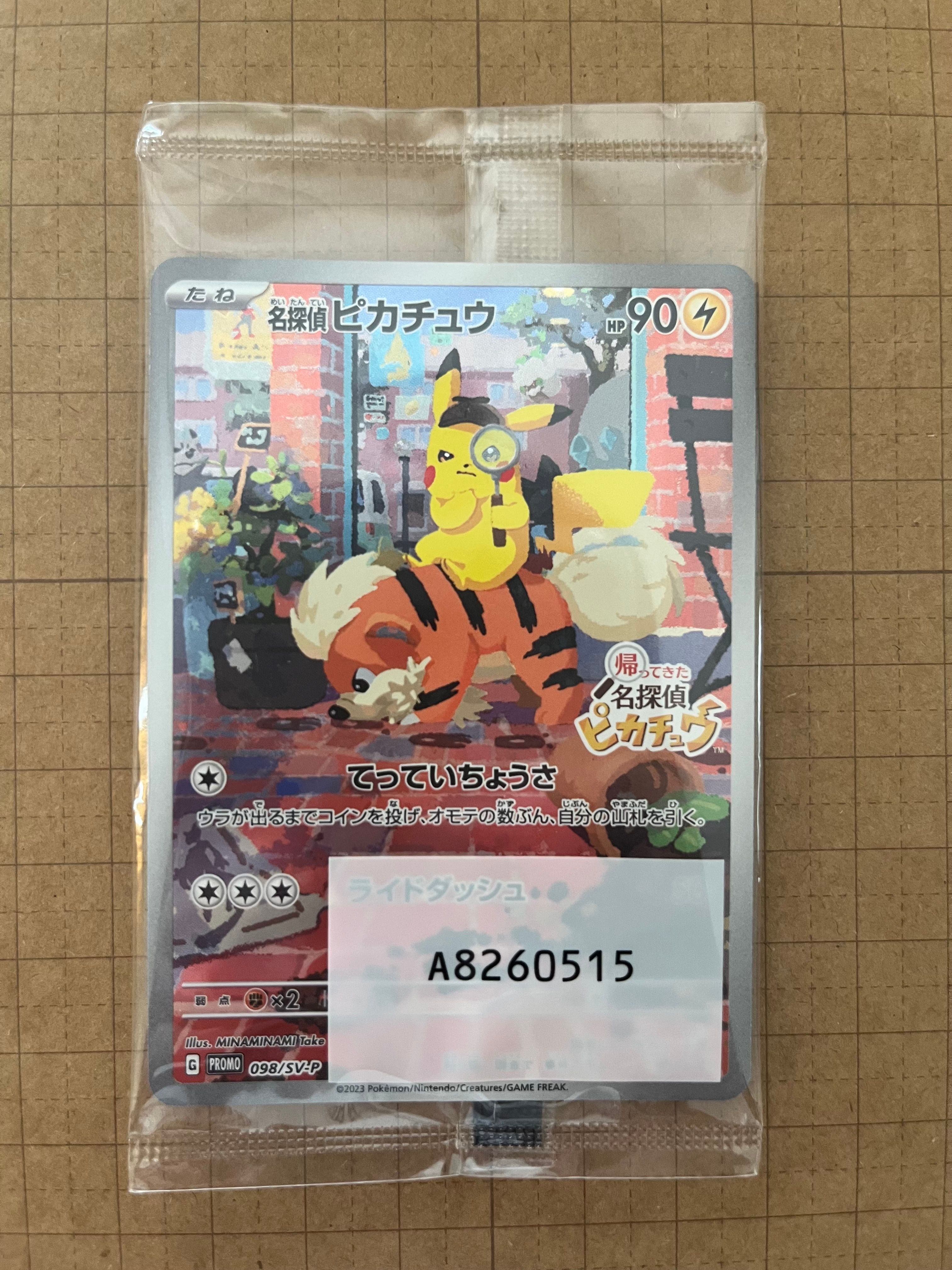 名探偵ピカチュウ: プロモ [SV-P 098](プロモーションカード「SV-P」)