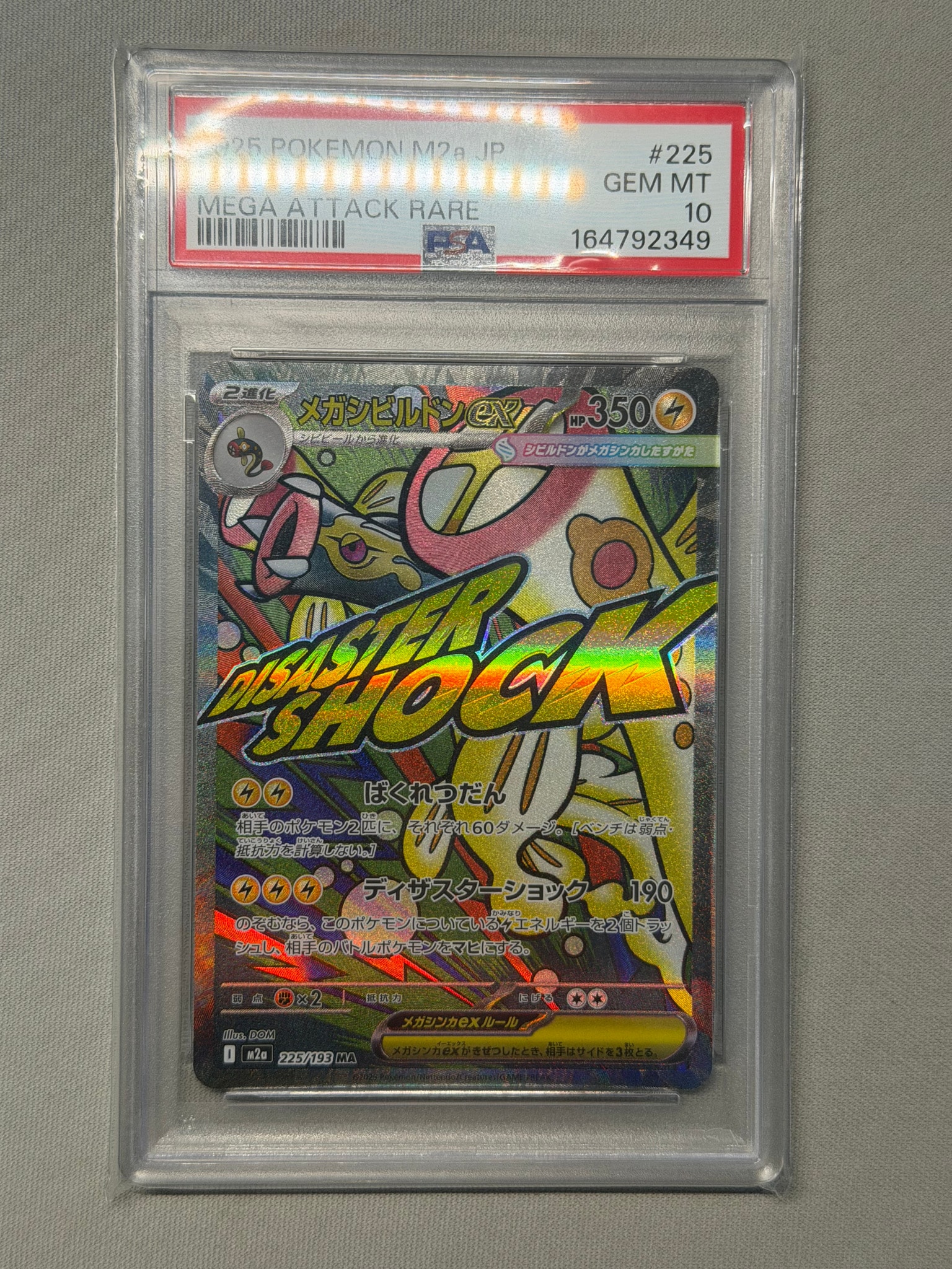 メガシビルドンex MA [M2a 225/193](ハイクラスパック「MEGAドリームex」)