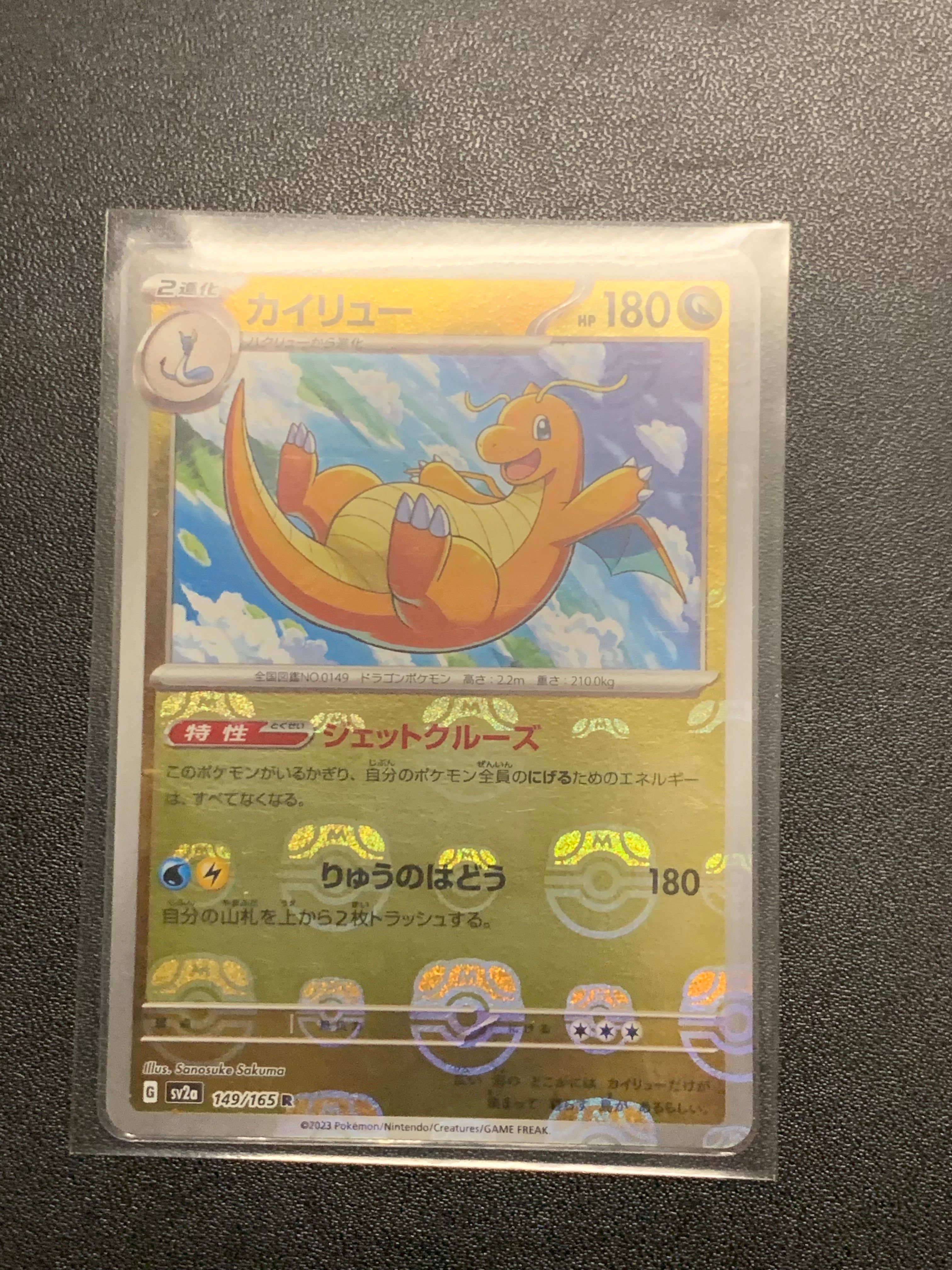 カイリュー R: マスターボールミラー[SV2a 149/165](強化拡張パック「ポケモンカード151」)