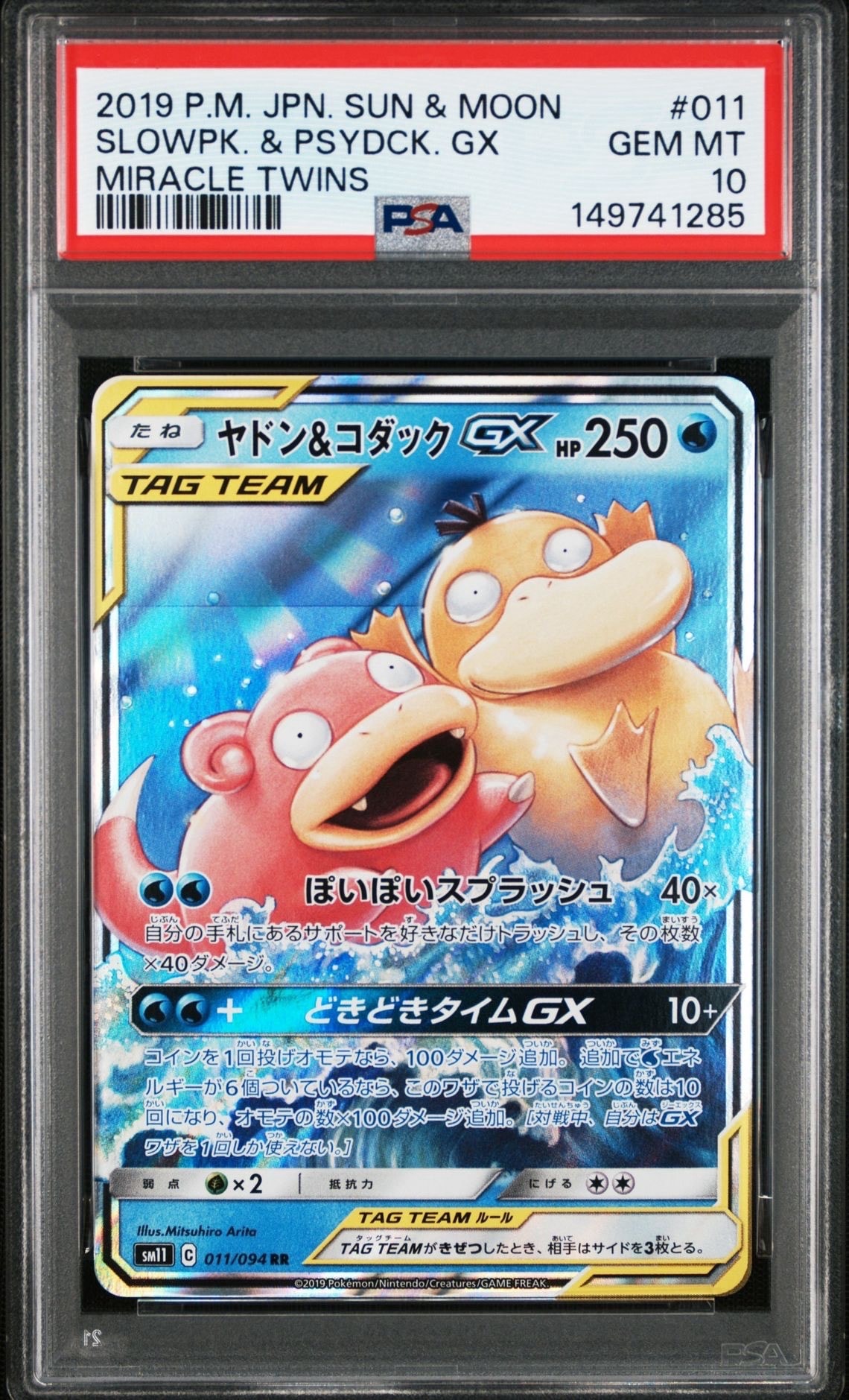 ヤドン&コダックGX RR [SM11 011/094](拡張パック「ミラクルツイン」)