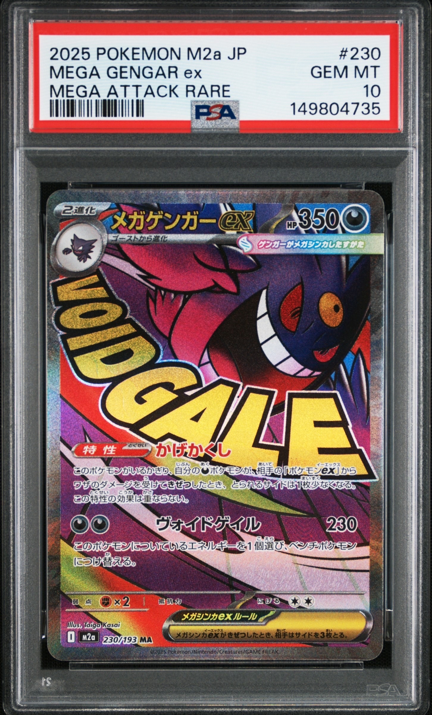 メガゲンガーex MA [M2a 230/193](ハイクラスパック「MEGAドリームex」)