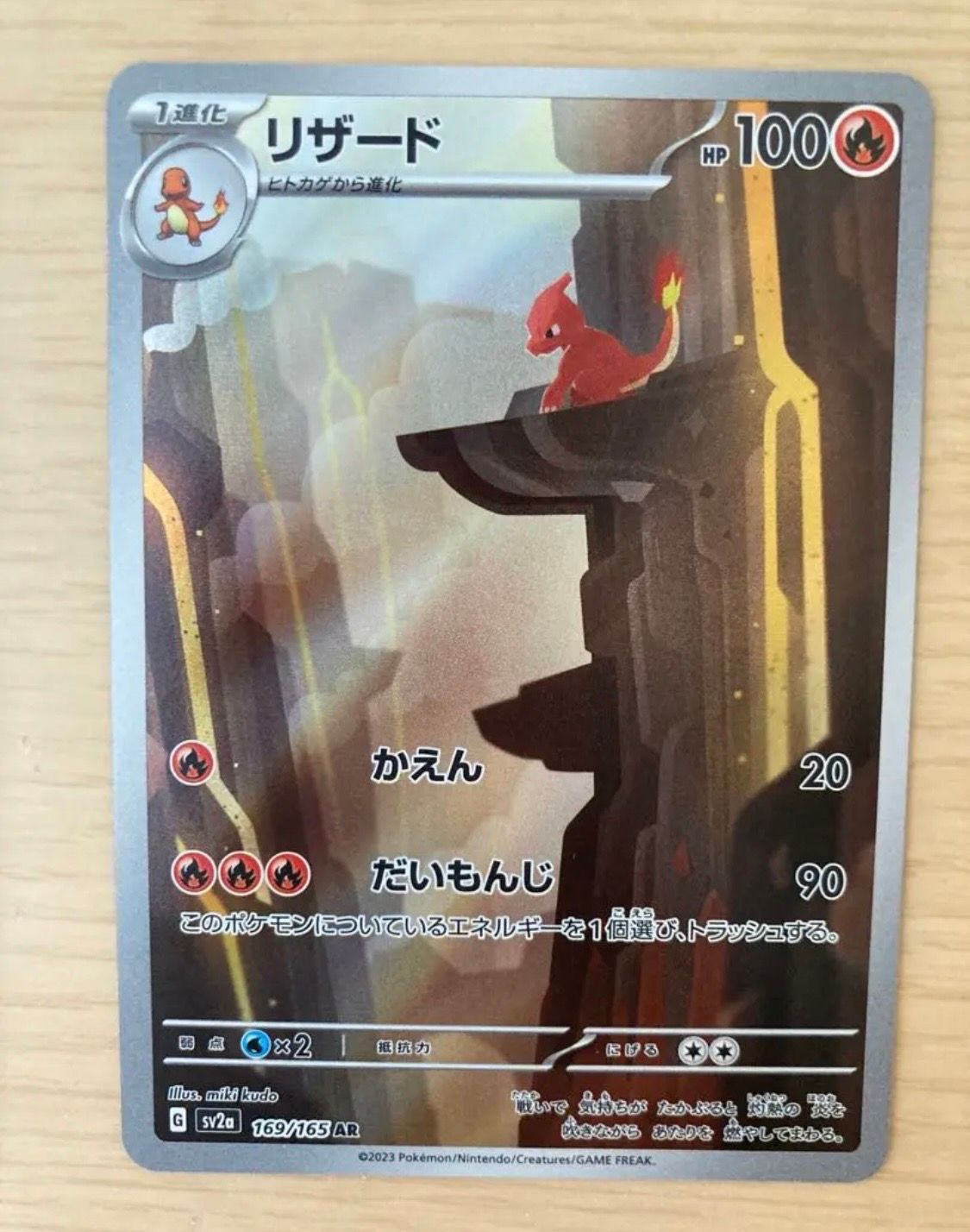 リザード AR[SV2a 169/165](強化拡張パック「ポケモンカード151」)