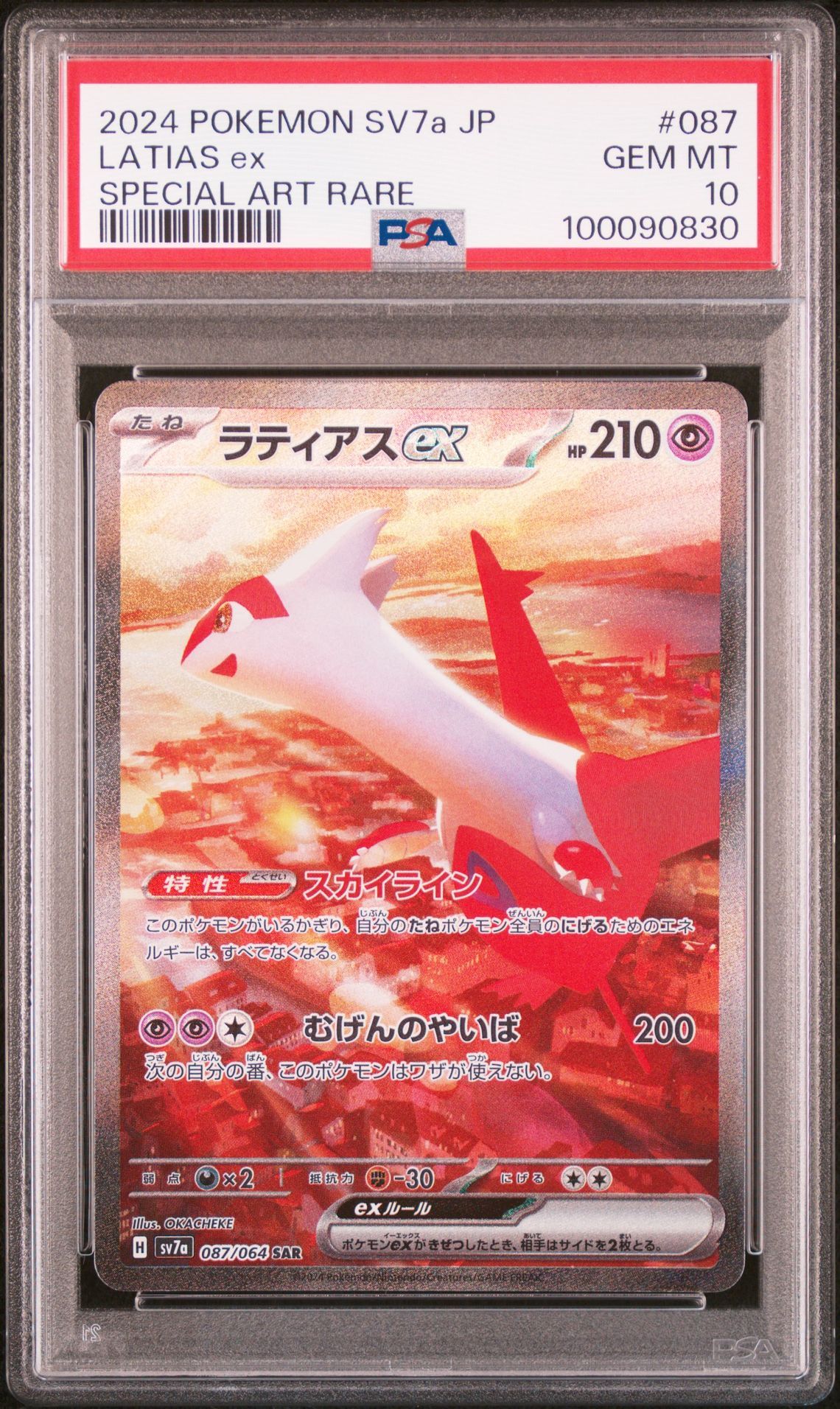 ラティアスex SAR [SV7a 087/064](強化拡張パック「楽園ドラゴーナ」)