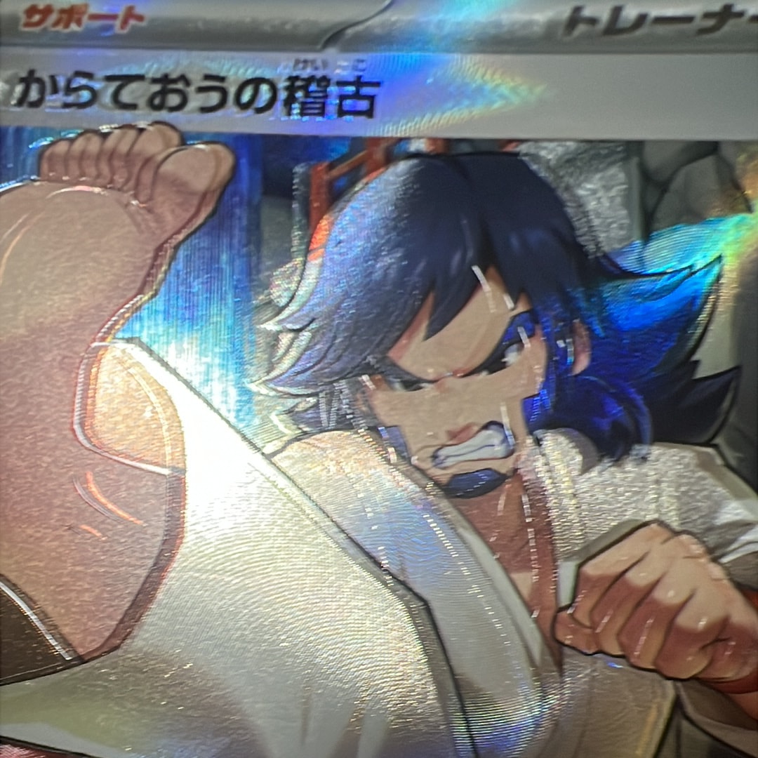 PSA10】からておうの稽古 SR [M2a 220/193](ハイクラスパック「MEGA