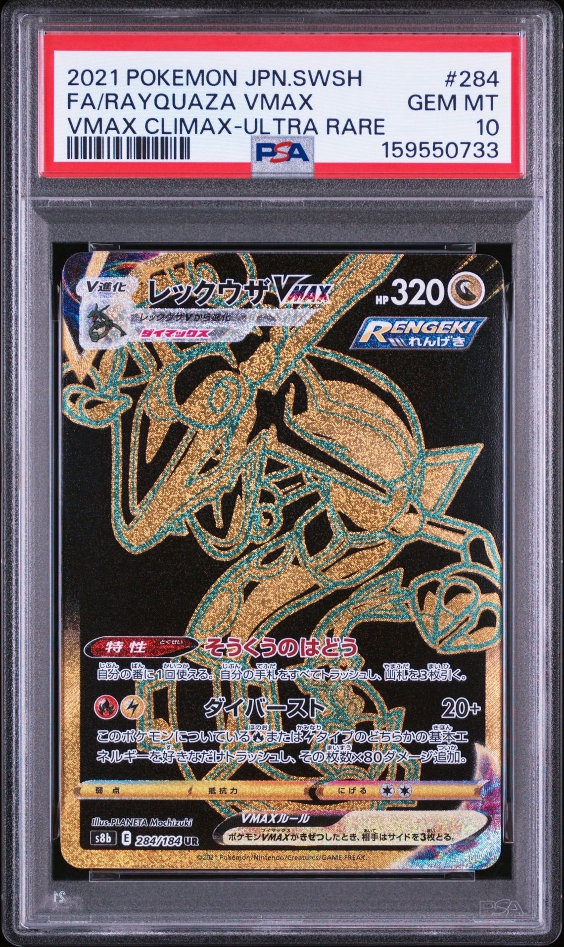 レックウザVMAX UR[S8b 284/184](ハイクラスパック「VMAX