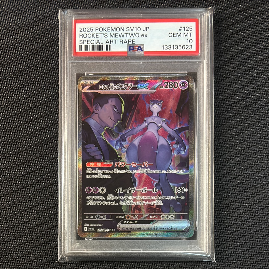 ロケット団のミュウツーex SAR [SV10 125/098](拡張パック「ロケット団の栄光」)