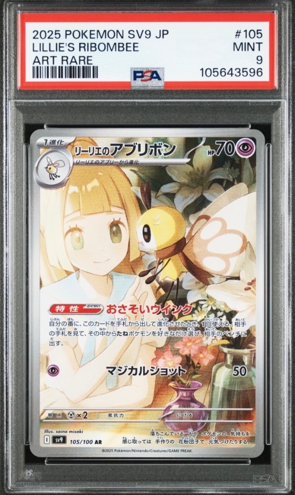 リーリエのアブリボン AR [SV9 105/100](拡張パック「バトルパートナーズ」)