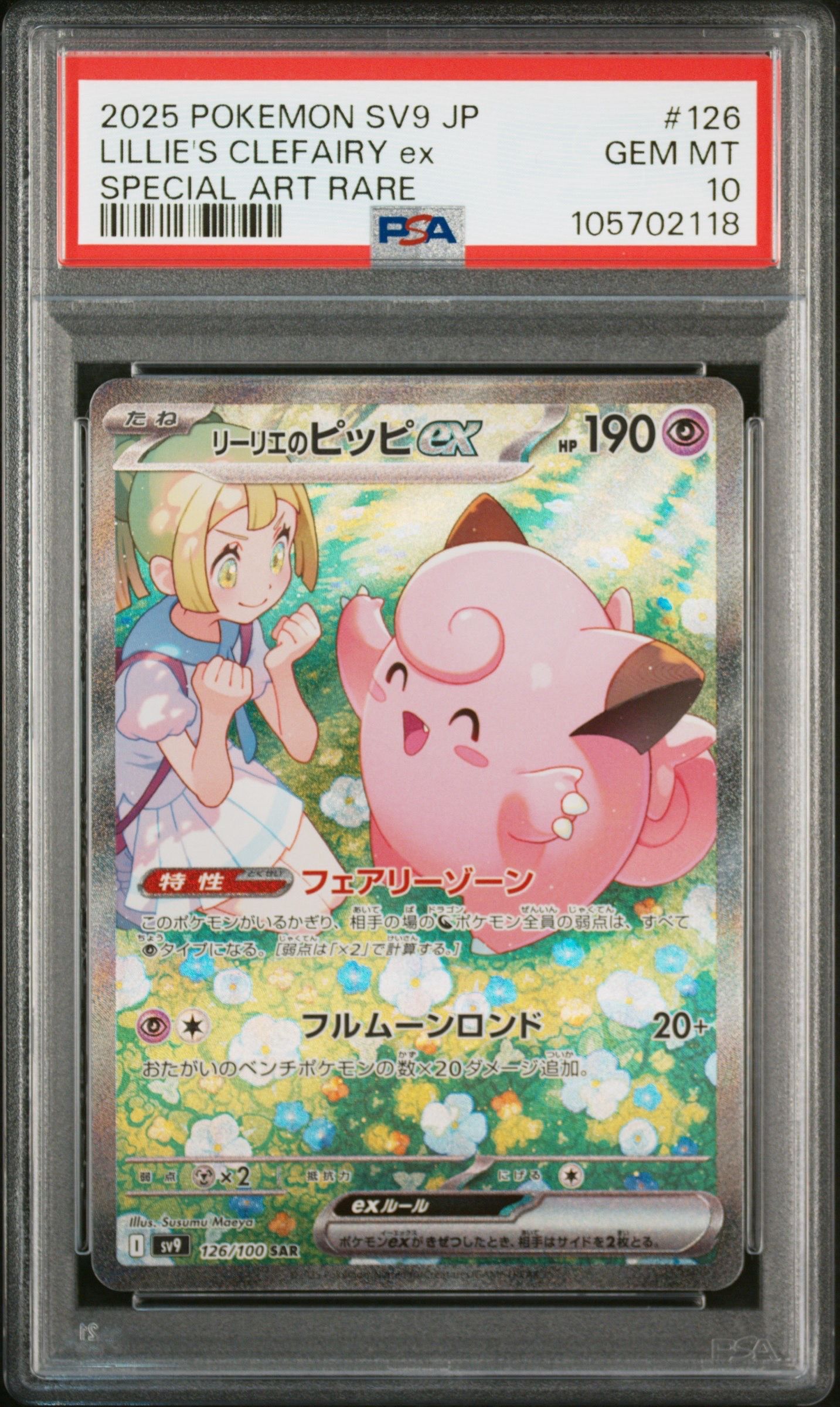 リーリエのピッピex SAR [SV9 126/100](拡張パック「バトルパートナーズ」)