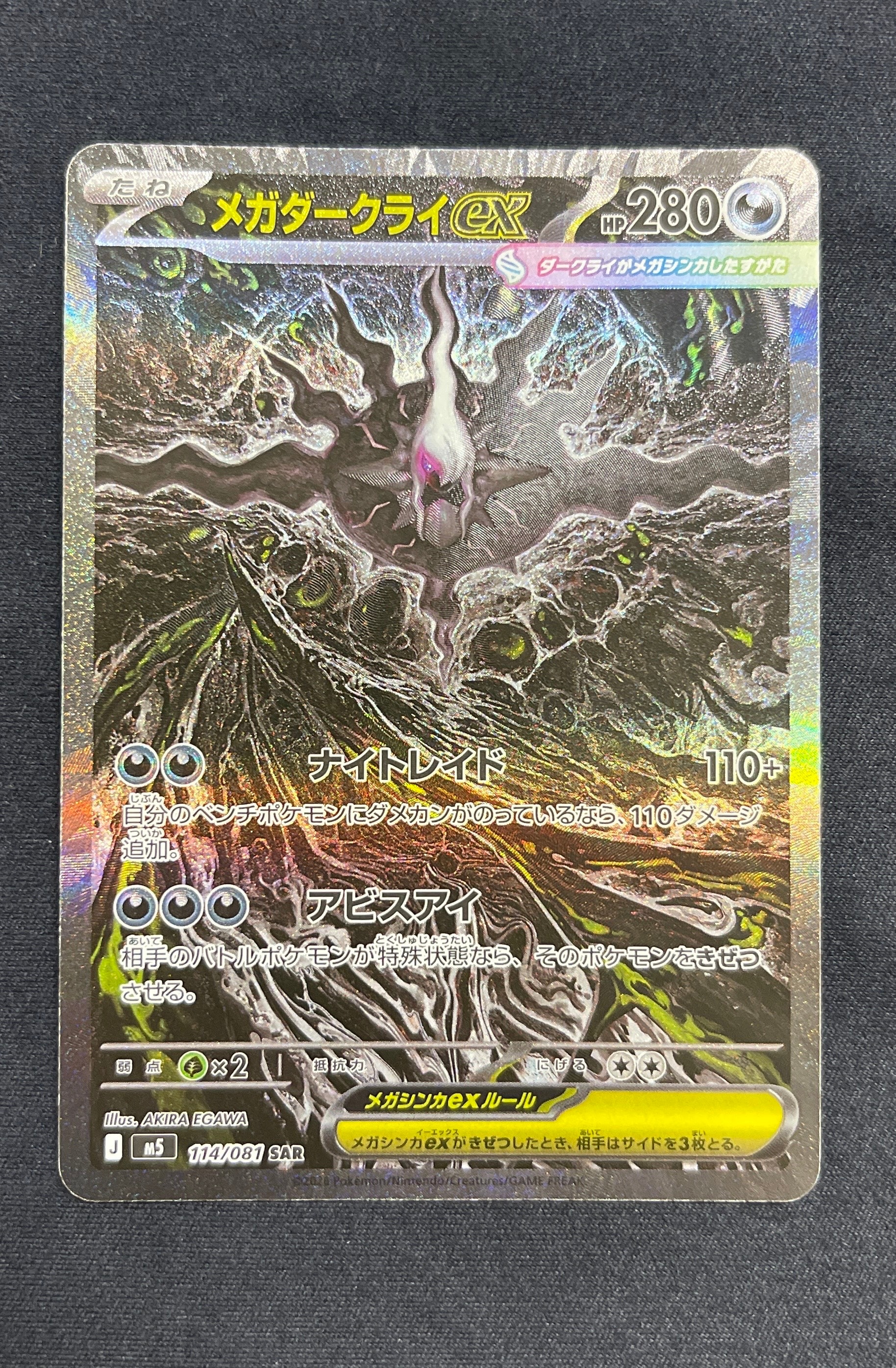 メガダークライex SAR [M5 114/081](拡張パック「アビスアイ」)の新品