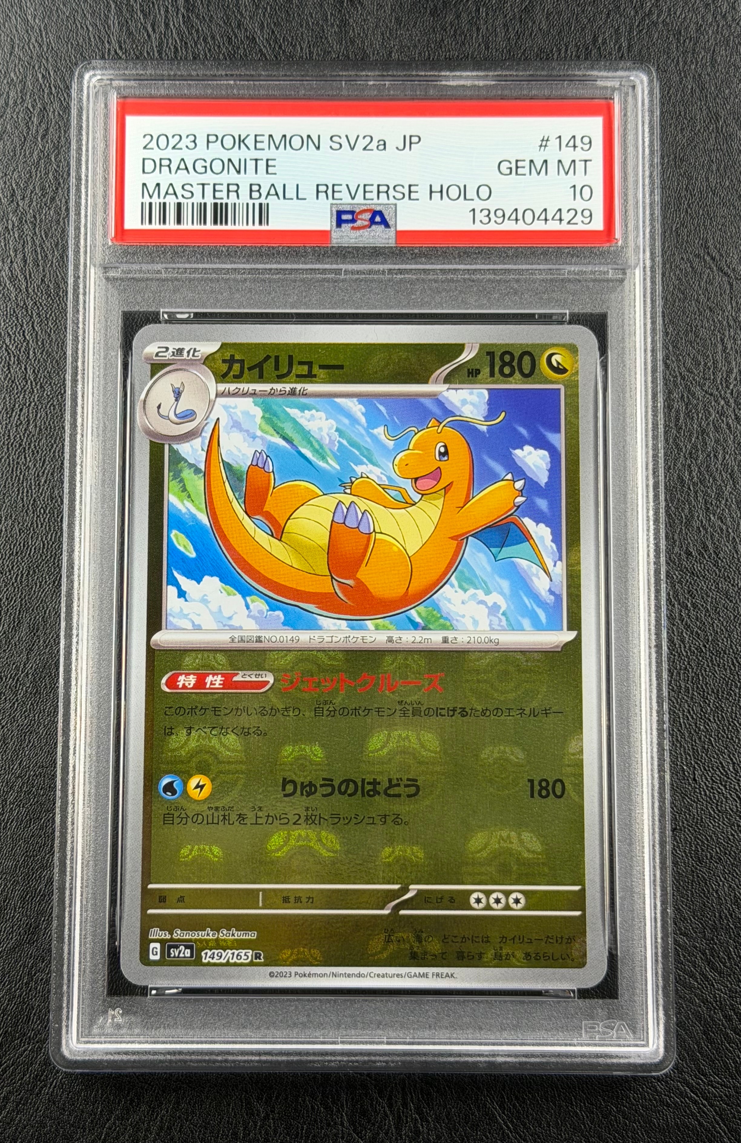 カイリュー R: マスターボールミラー[SV2a 149/165](強化拡張パック「ポケモンカード151」)