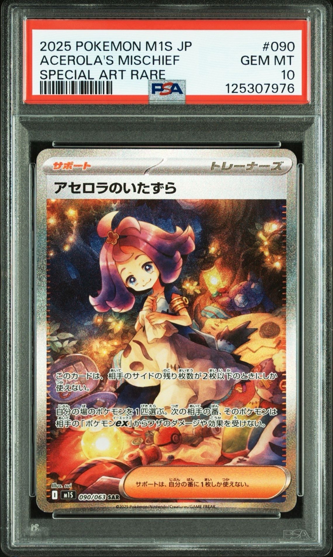 アセロラのいたずら SAR [M1S 090/063](拡張パック「メガシンフォニア」)
