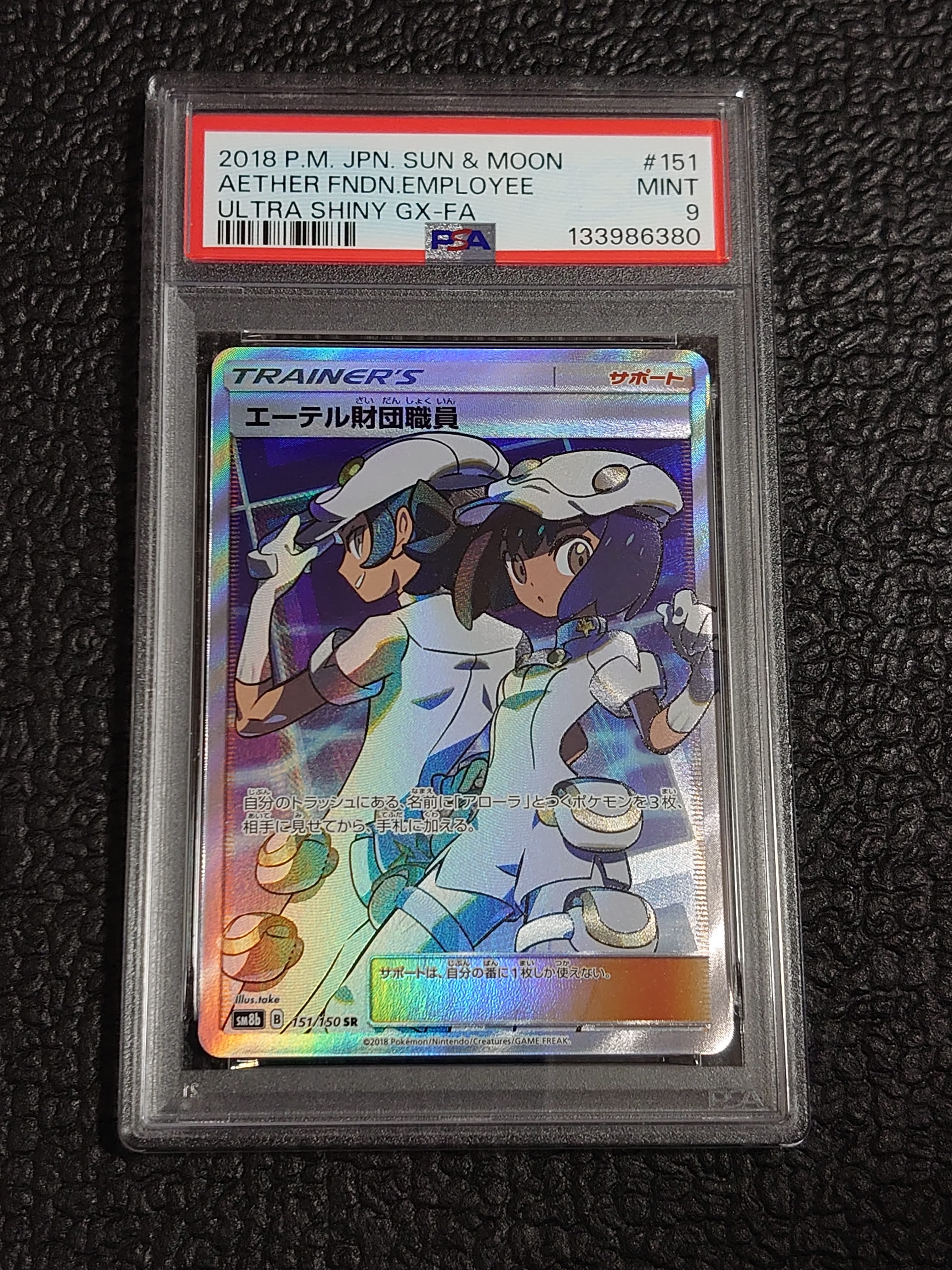 エーテル財団職員 SR[SM8b 151/150](ハイクラスパック「GXウルトラ