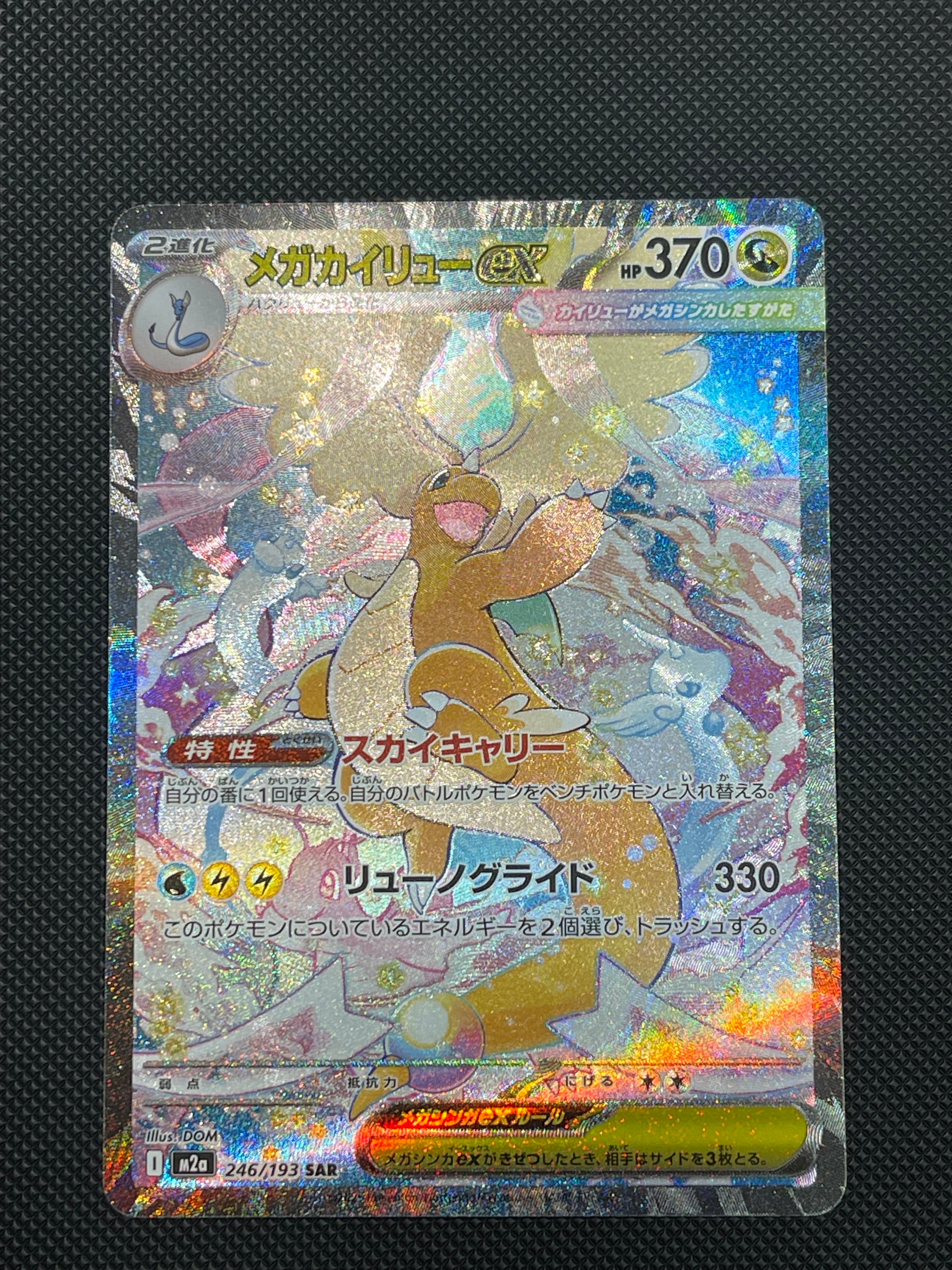 メガカイリューex SAR [M2a 246/193](ハイクラスパック「MEGAドリームex」)