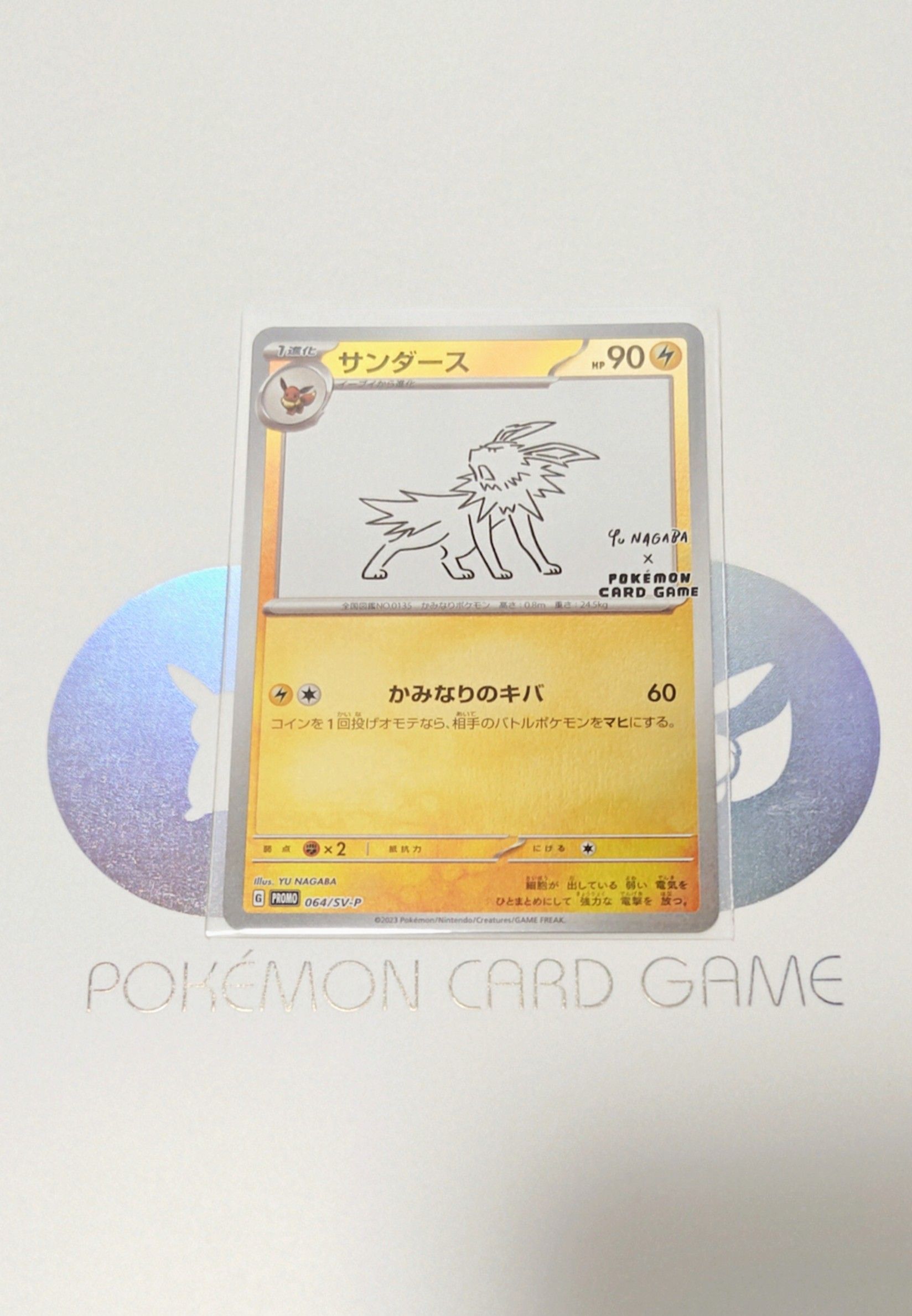サンダース: プロモ [SV-P 064](「YU NAGABA×ポケモンカードゲーム」プロモーションカード「SV-P」)
