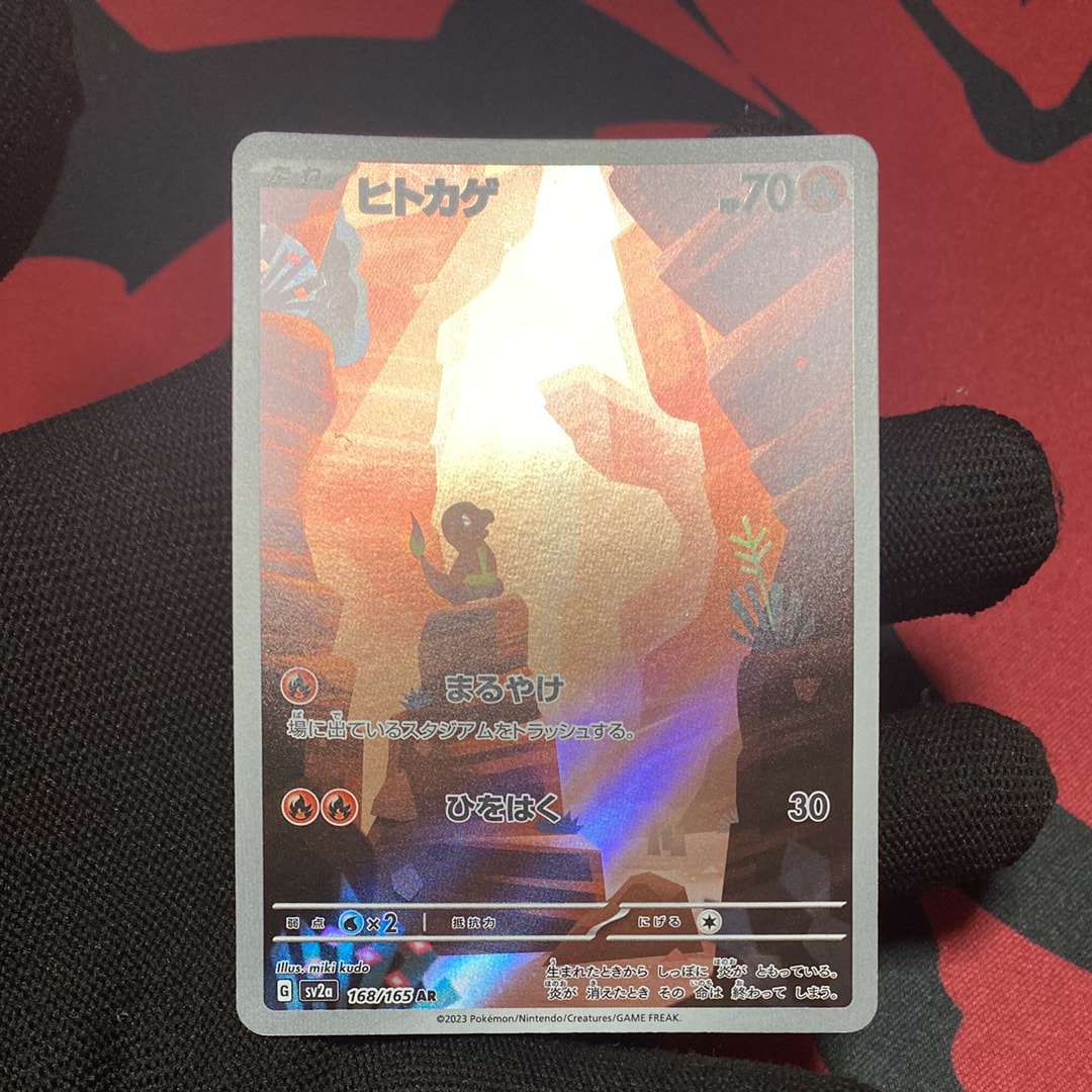 ヒトカゲ AR[SV2a 168/165](強化拡張パック「ポケモンカード151」)