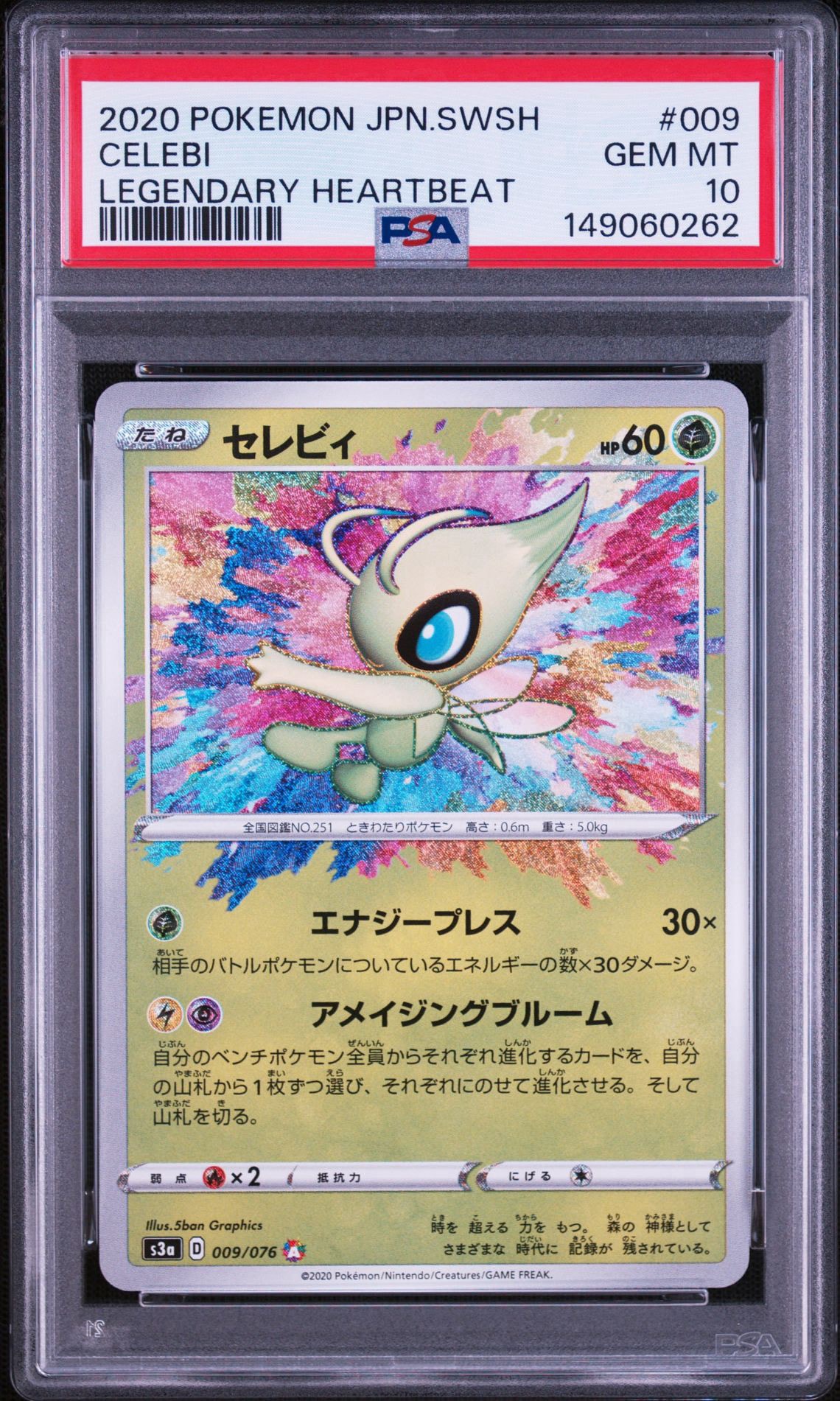 【PSA9】セレビィ アメイジングレア セレビィ A[s3a 009/076](強化拡張パック「伝説の鼓動」)通販・買取
