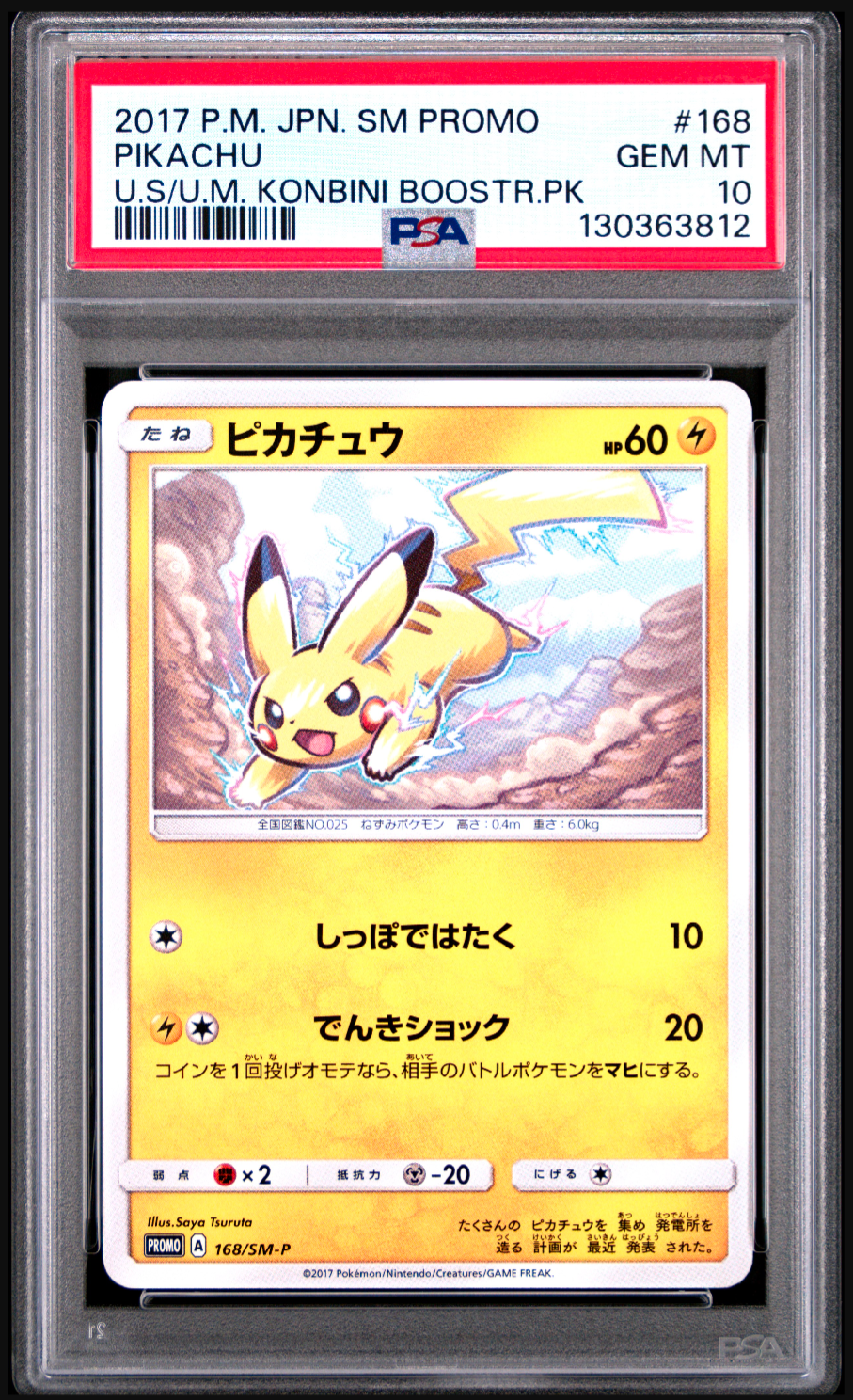 ピカチュウ: プロモ [SM-P 168](プロモーションカード「SM-P」)