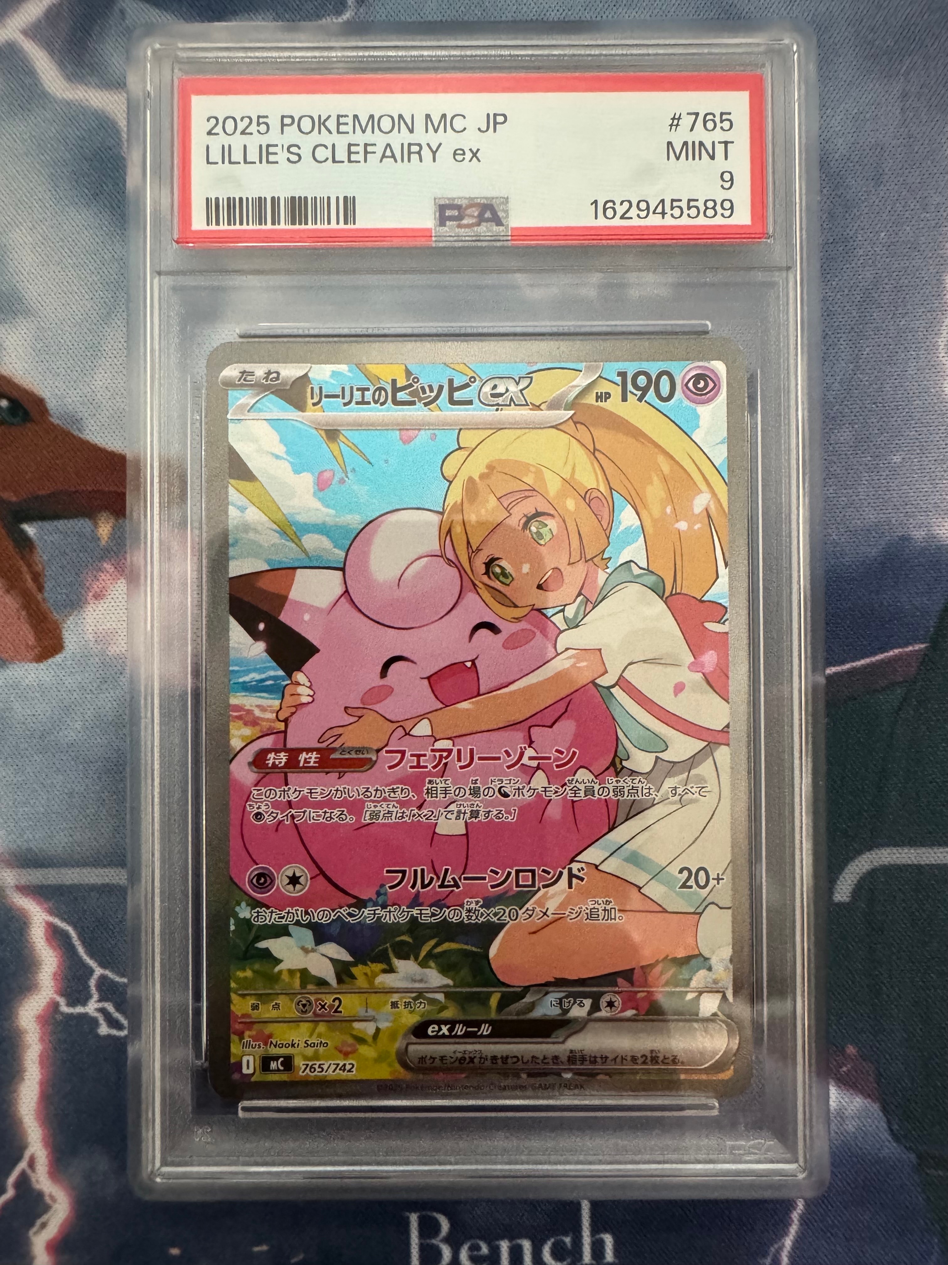 リーリエのピッピex SAR仕様 [MC 765/742](スタートデッキ100「バトルコレクション」)