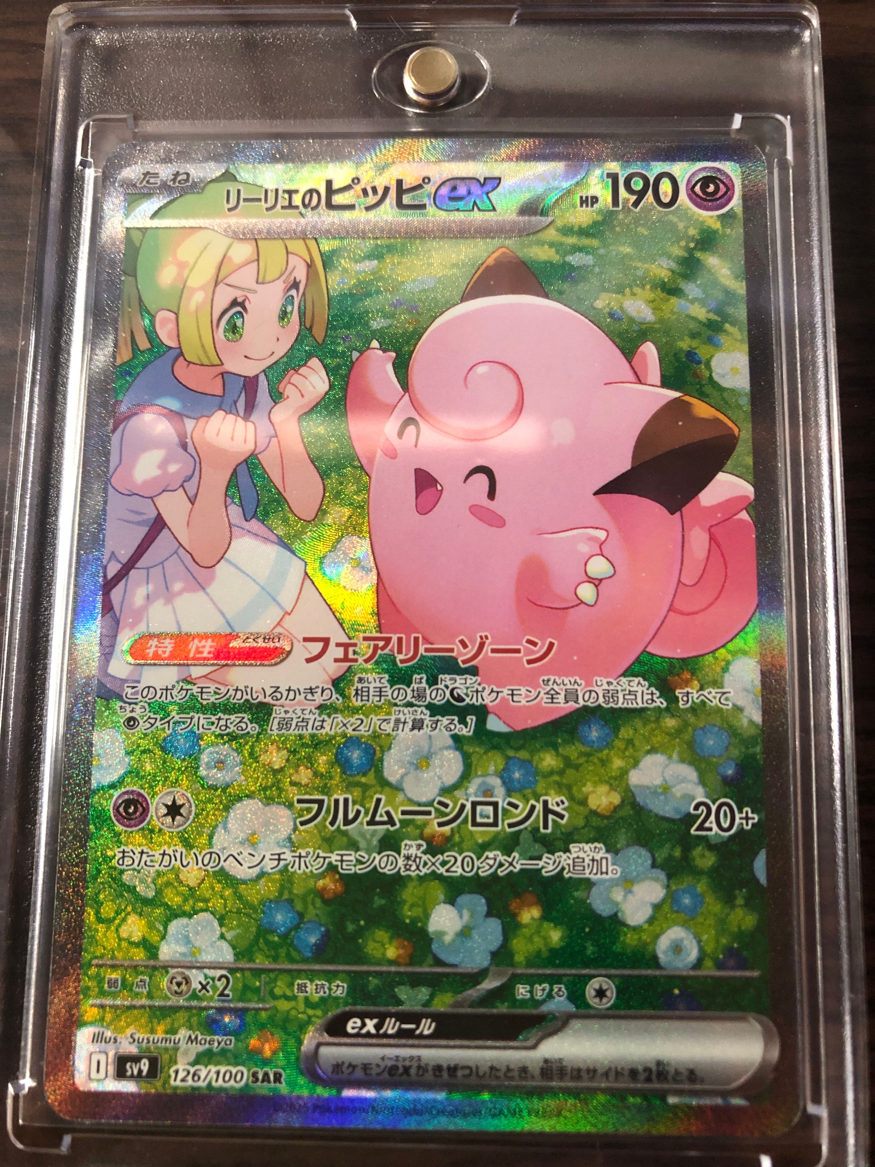 リーリエのピッピex SAR [SV9 126/100](拡張パック「バトルパートナーズ」)